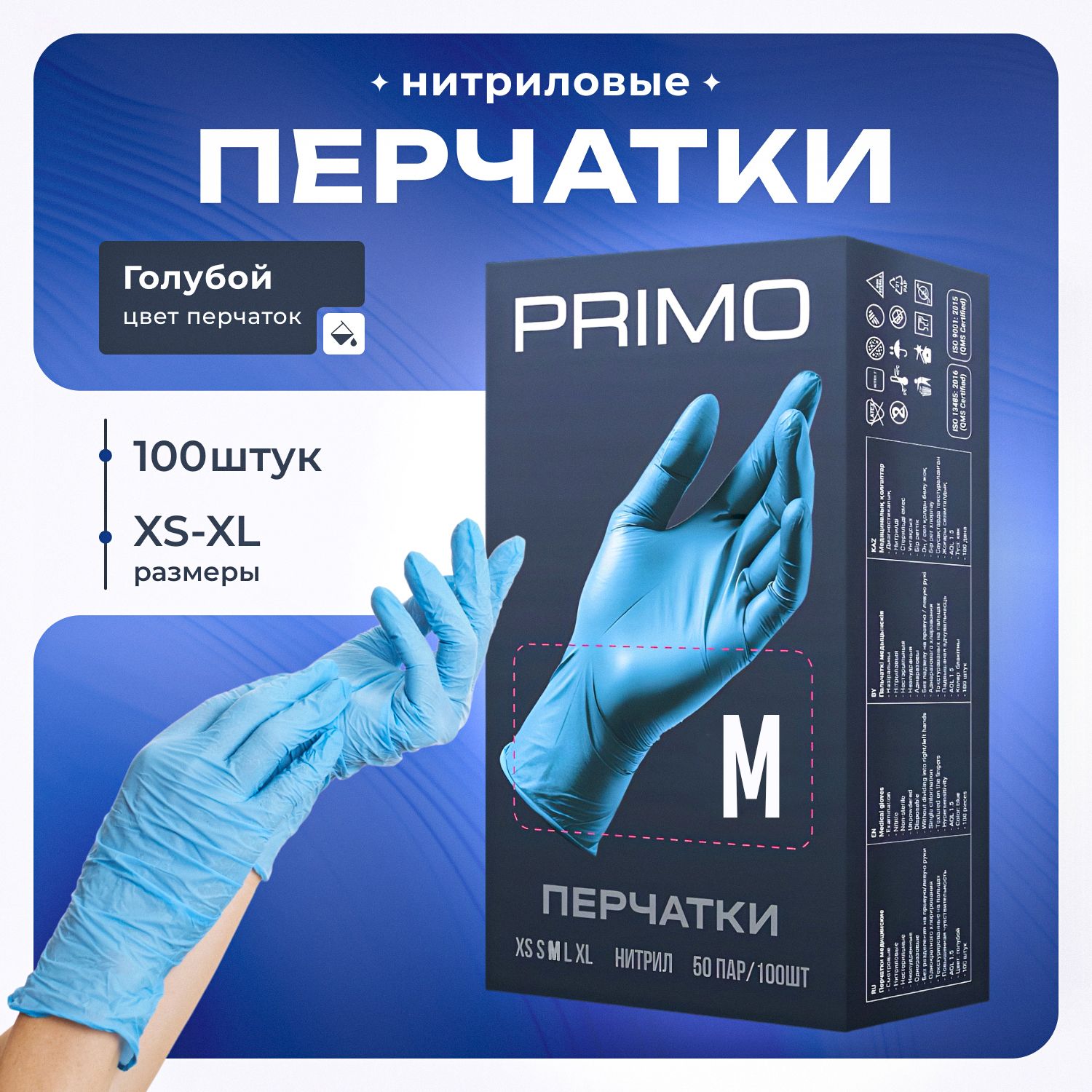 Перчаткинитриловыеодноразовые100штук/50пар,голубойMPRIMO