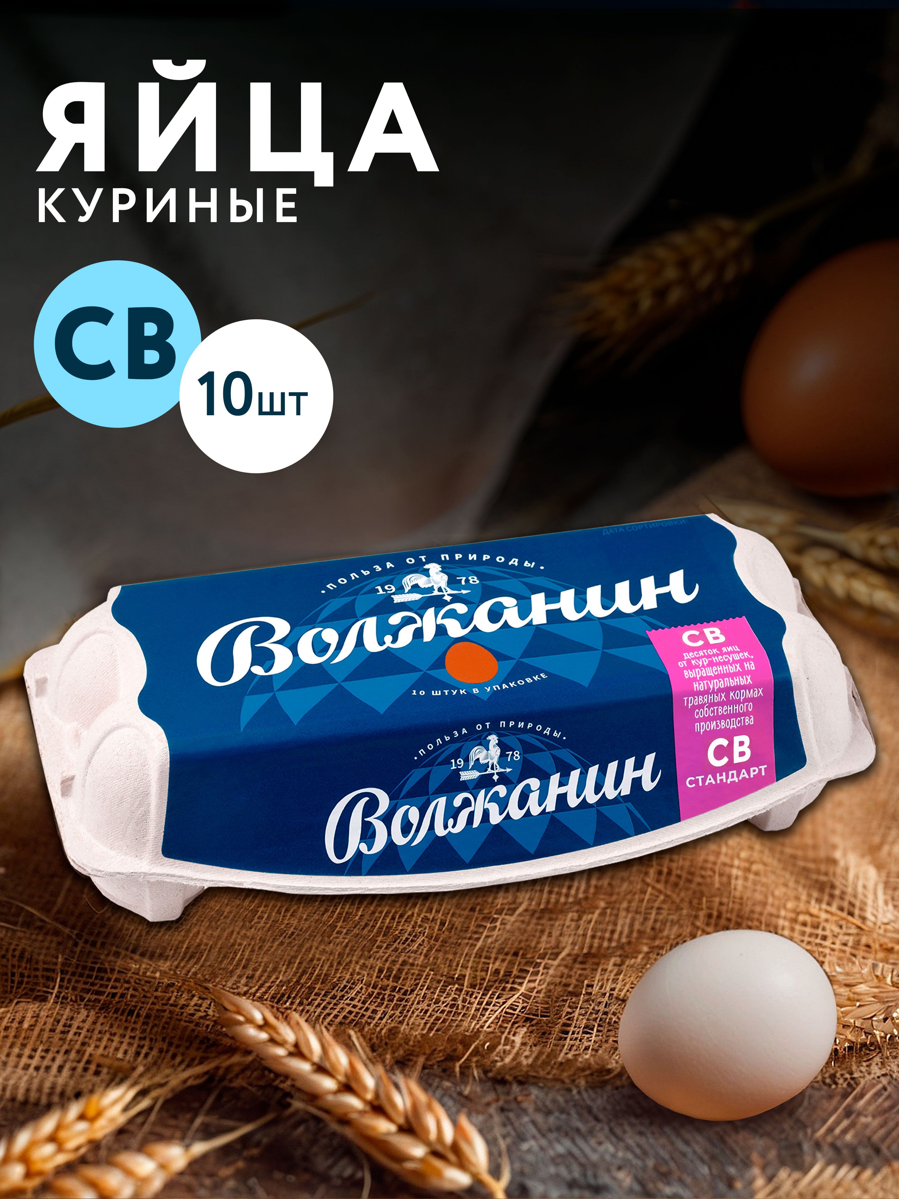 Яйца куриные ВОЛЖАНИН СВ, 10шт