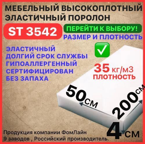 Поролон мебельный, 40х500х2000 мм ST 3542, пенополиуретан, мебельный наполнитель, 40 мм