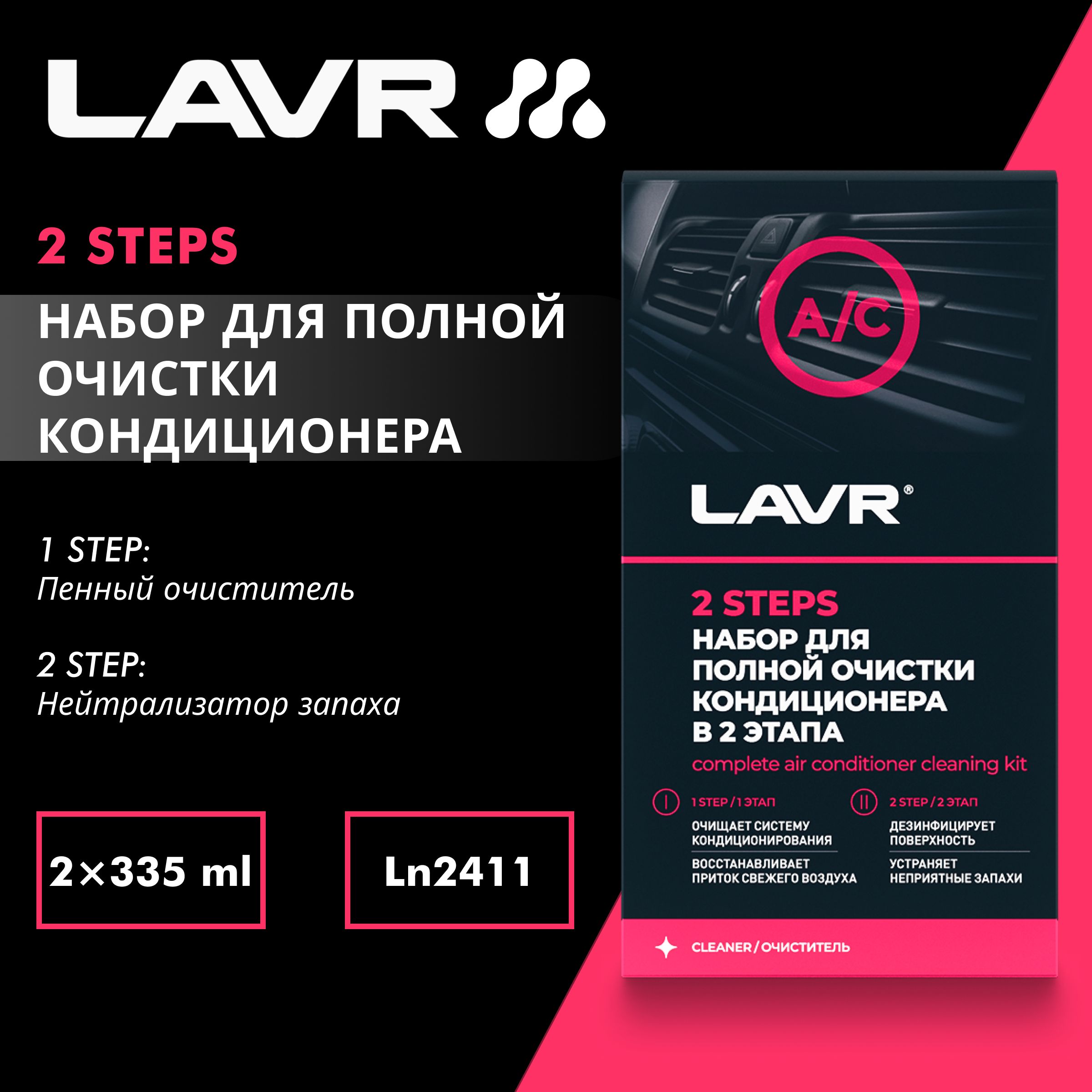 Набор для полной очистки кондиционера LAVR, 2x335 мл