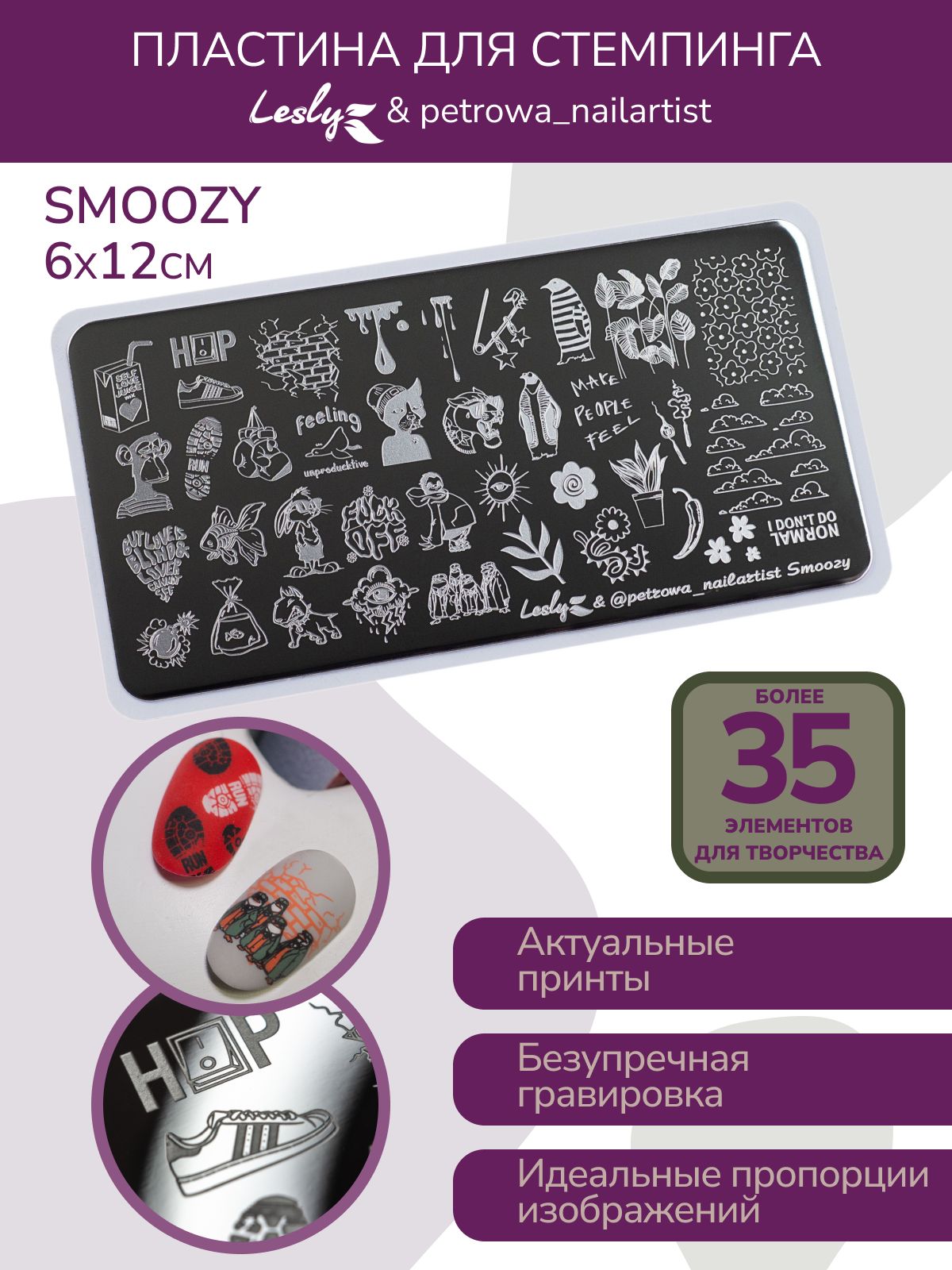 Lesly / Пластина для стемпинга Lesly & petrowa_nailartist "Smoozy" / Диск для стемпинга ногтей 6х12 см