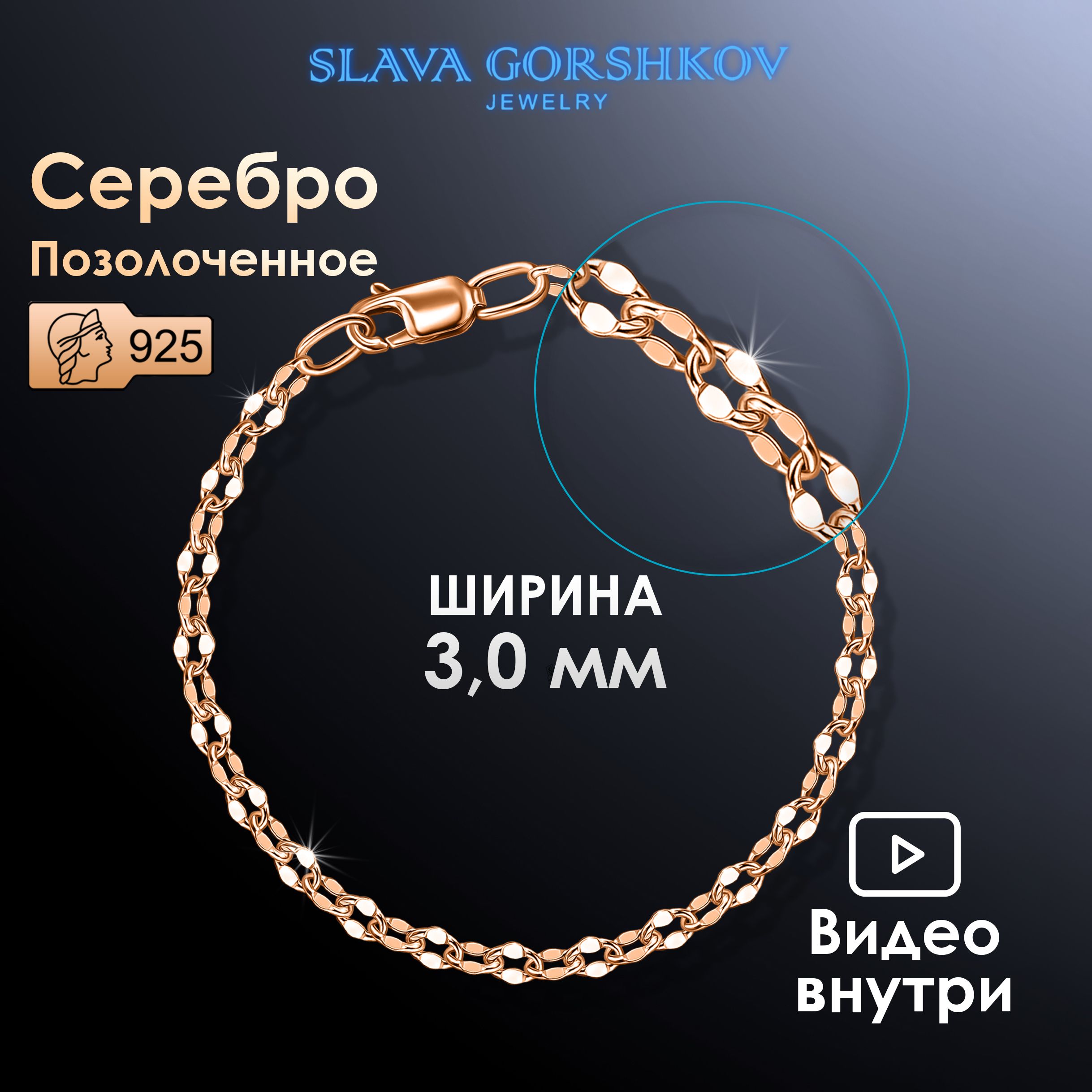 SLAVA GORSHKOV Jewelry Браслет Серебро позолоченное 925 пробы, плетение Фантазийное