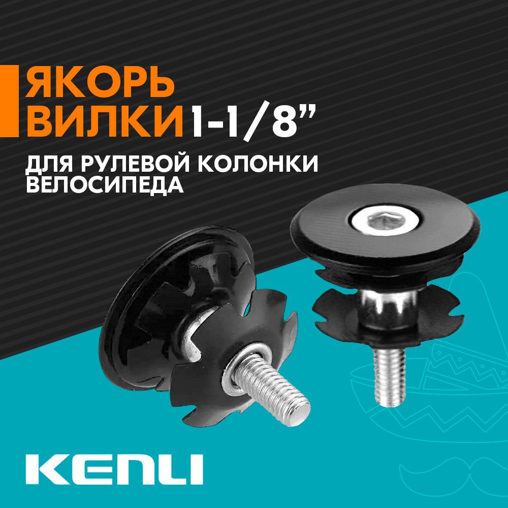 ЯкорьпаукKENLIKL-C05длярулевойколонкивелосипеда1-1/8"-Черный