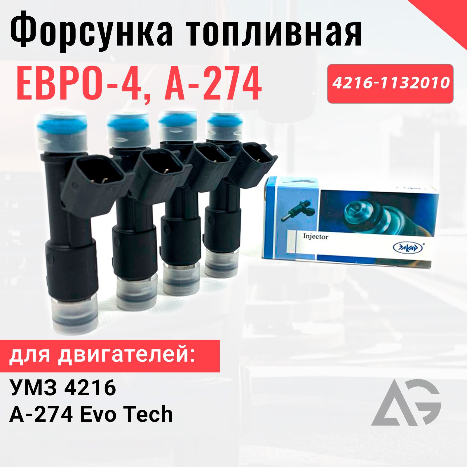 Форсунка топливная на Газель, Бизнес, Некст дв.УМЗ 4216 ЕВРО 4 ЭВОТЕЧ А274 (4шт)