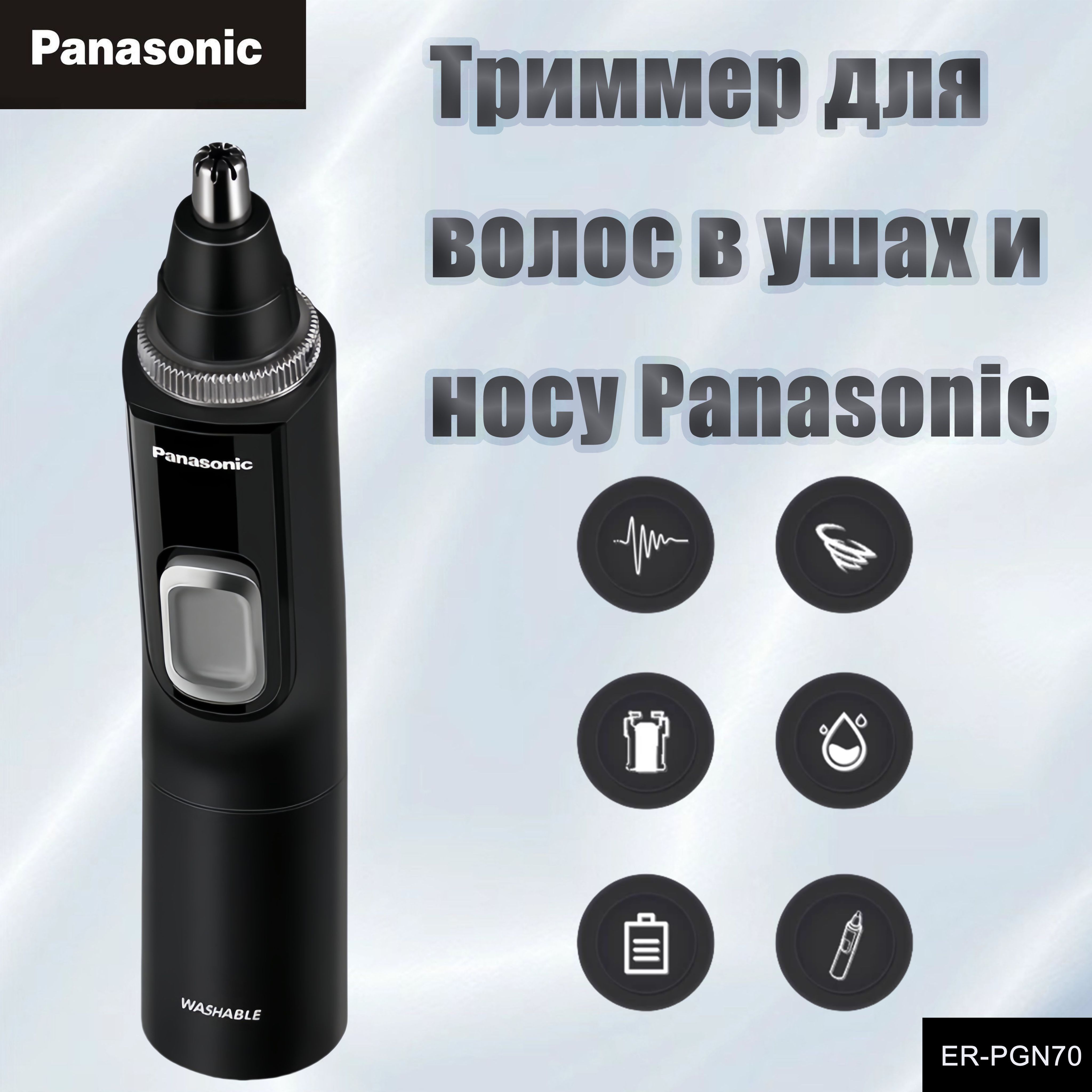 PanasonicТриммердляносаиушейER-PGN70