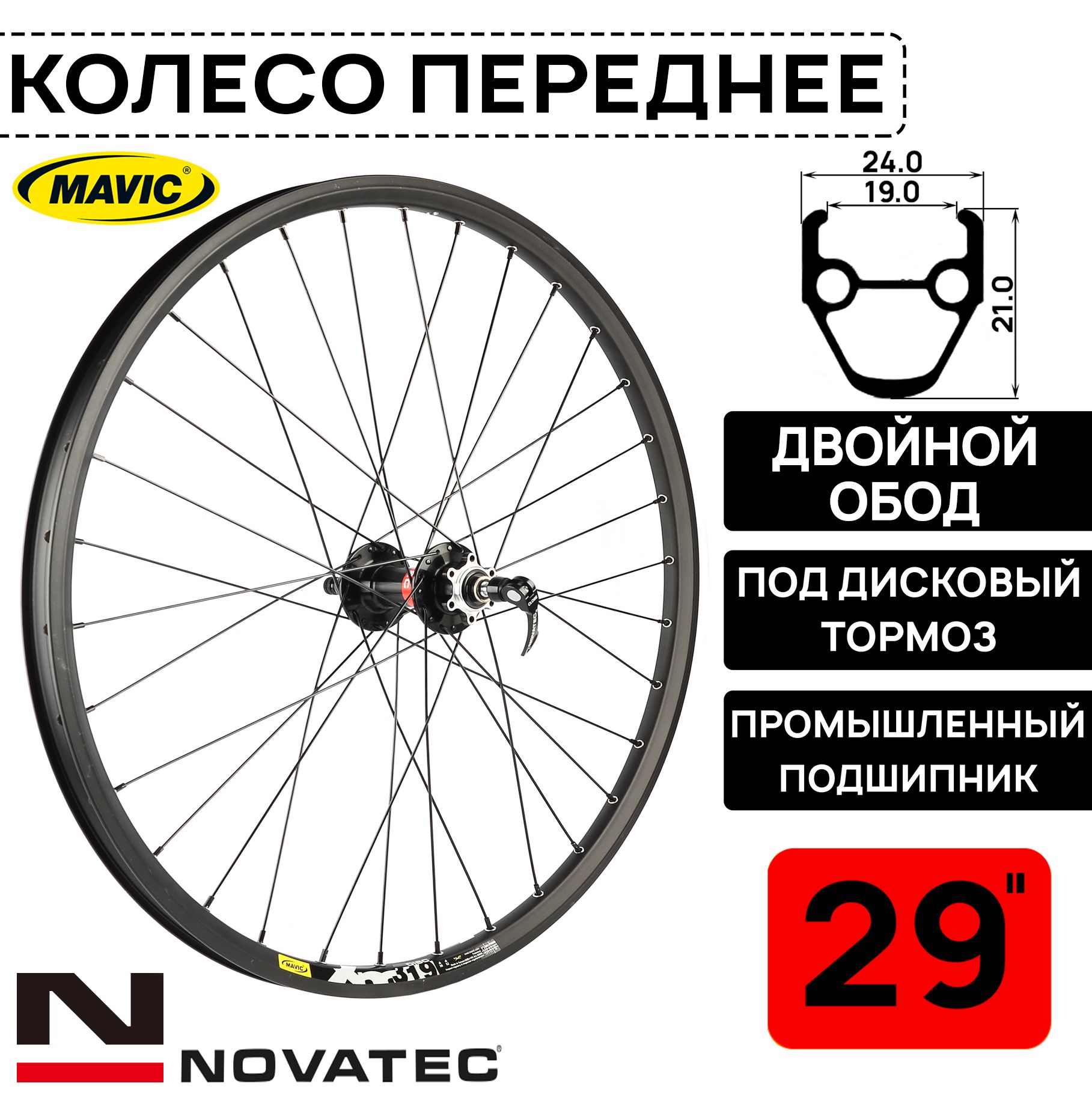 Колесо переднее для велосипеда 29" Novatec-Mavic XM319, под дисковый тормоз, втулка Novatec с пром. подшипниками, под эксцентрик, черное