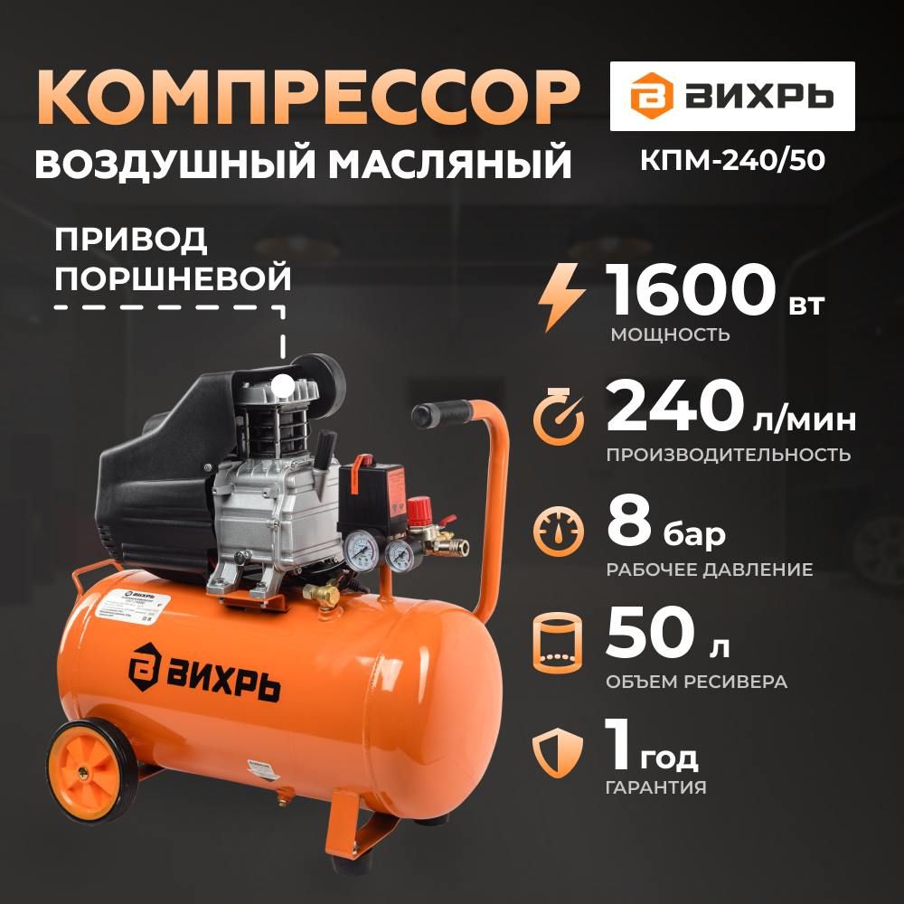 КомпрессормасляныйвоздушныйВихрьКМП-240/50(1600Вт,240л/мин,8бар,Бак50л,быстросъем.соед+кран)