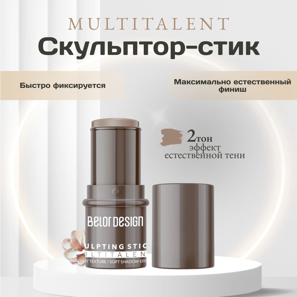 Belor Design Скульптор-стик MULTITALENT тон 2