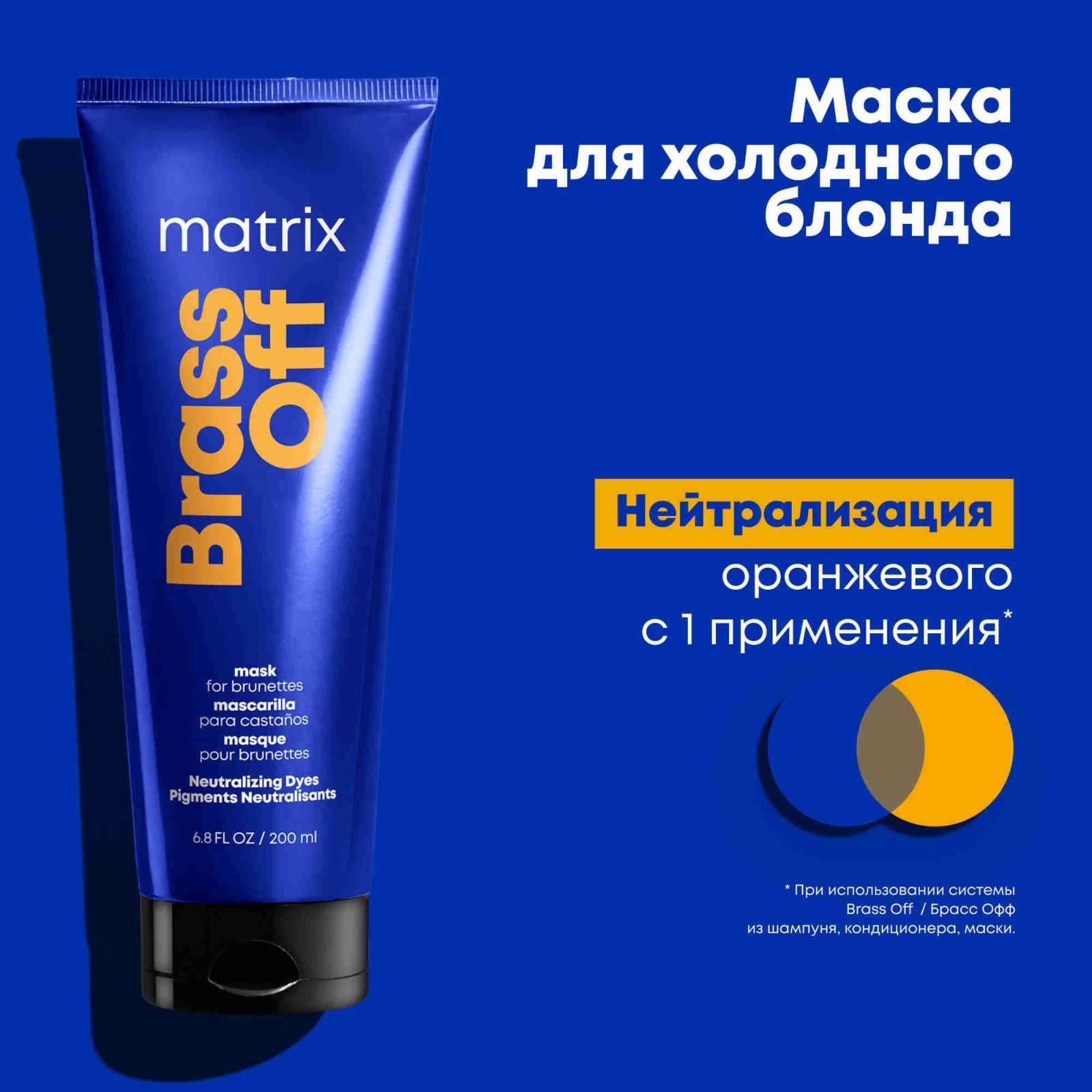 Matrix Brass Off Total Results Маска для нейтрализации желтизны, 200 мл