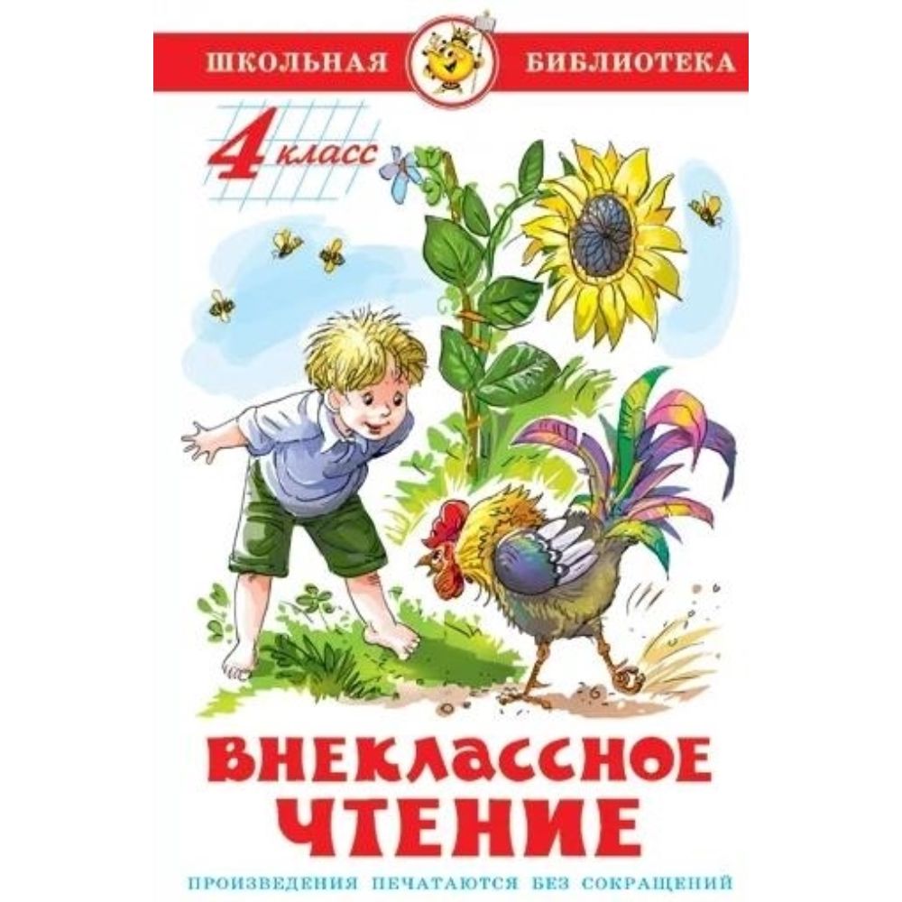 Литературное чтение 7 класс на лето список. Произведения для чтения в 4 классе. Список литературы 6 класс. Произведения для чтения в 4 классе. 5 класс внеклассное чтение по литературе список.