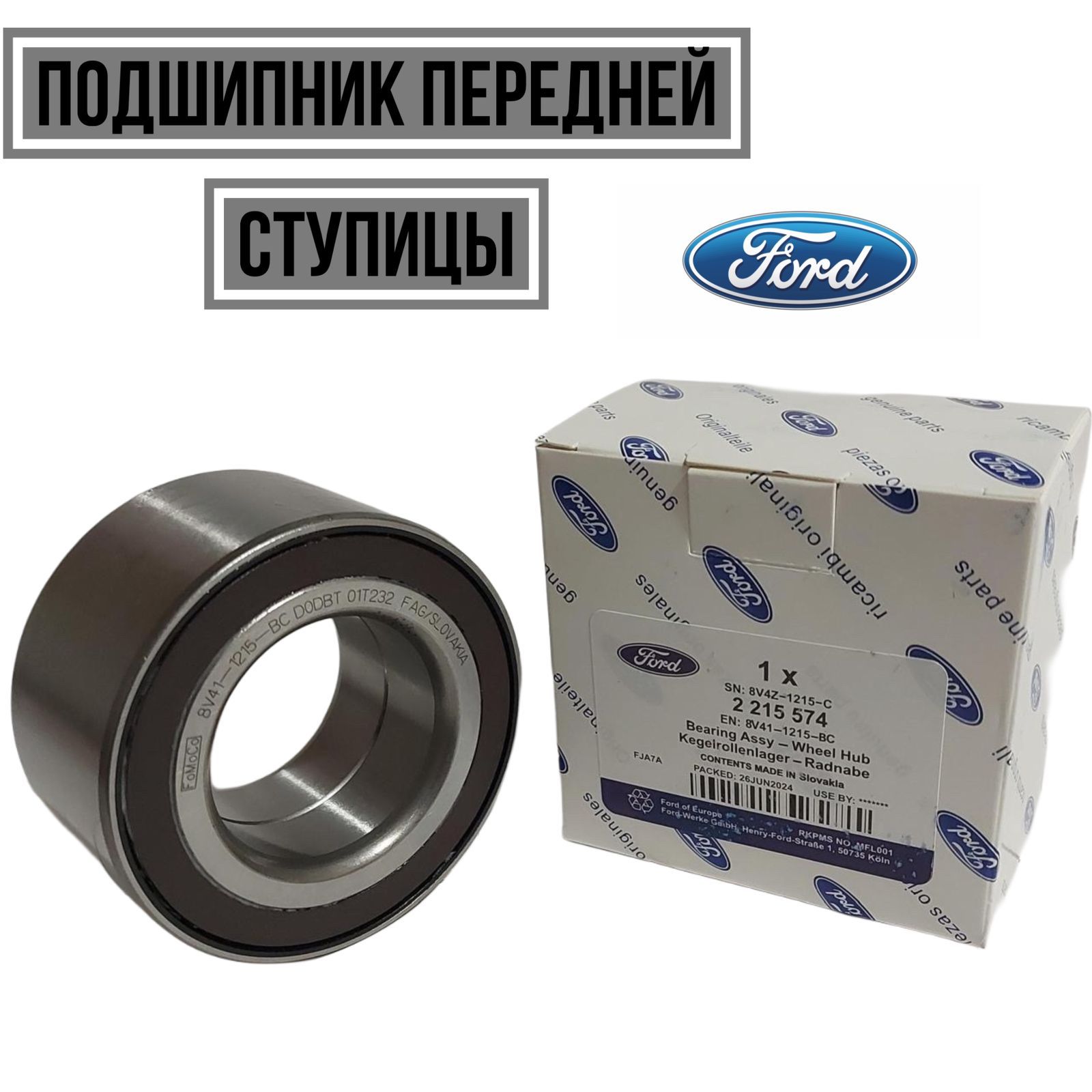 Ford Подшипник ступицы, арт. 2215574, 1 шт.