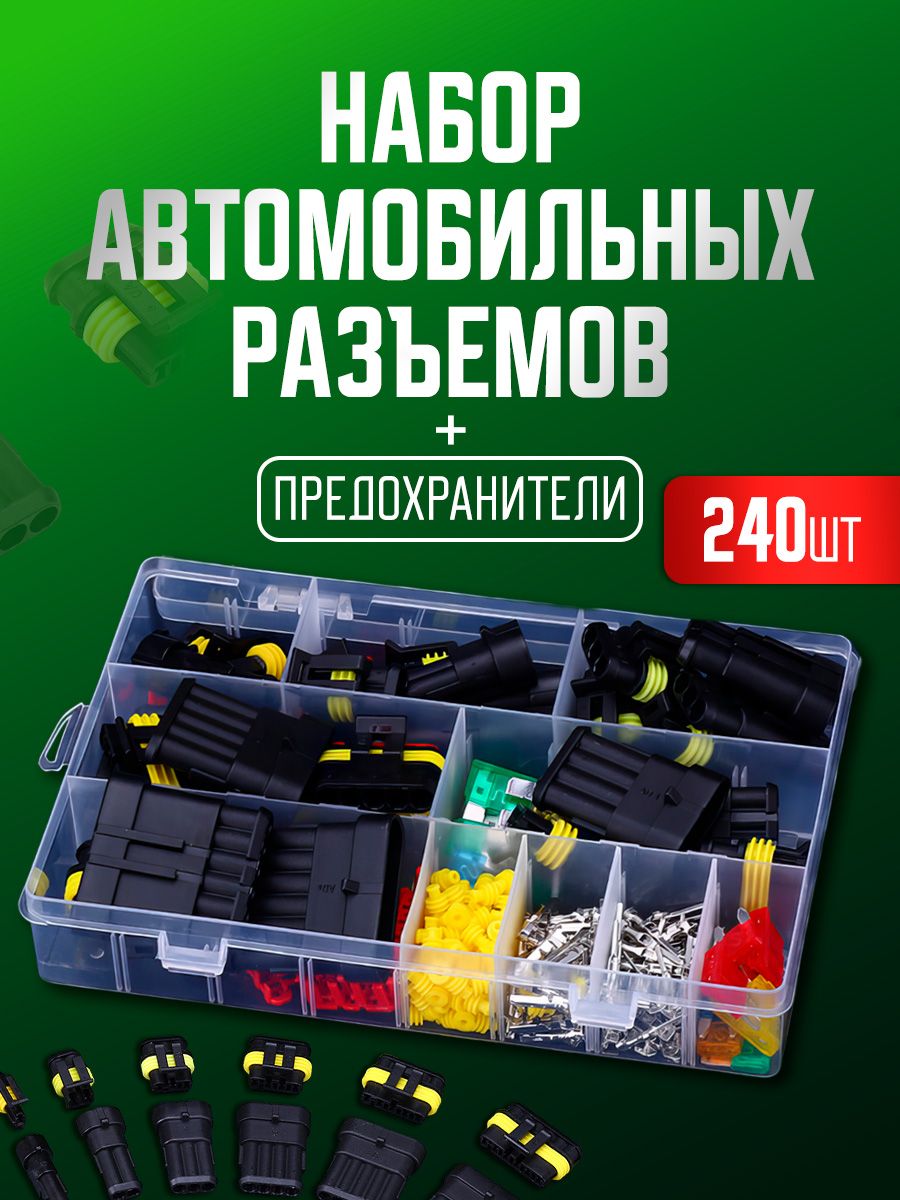 Набор разъемов автомобильных 240 предметов. Влагозащищенный электрический коннектор для машины в боксе. 1/2/3/4/5/6 pin 0,5-2,5 мм2, 14 комплектов