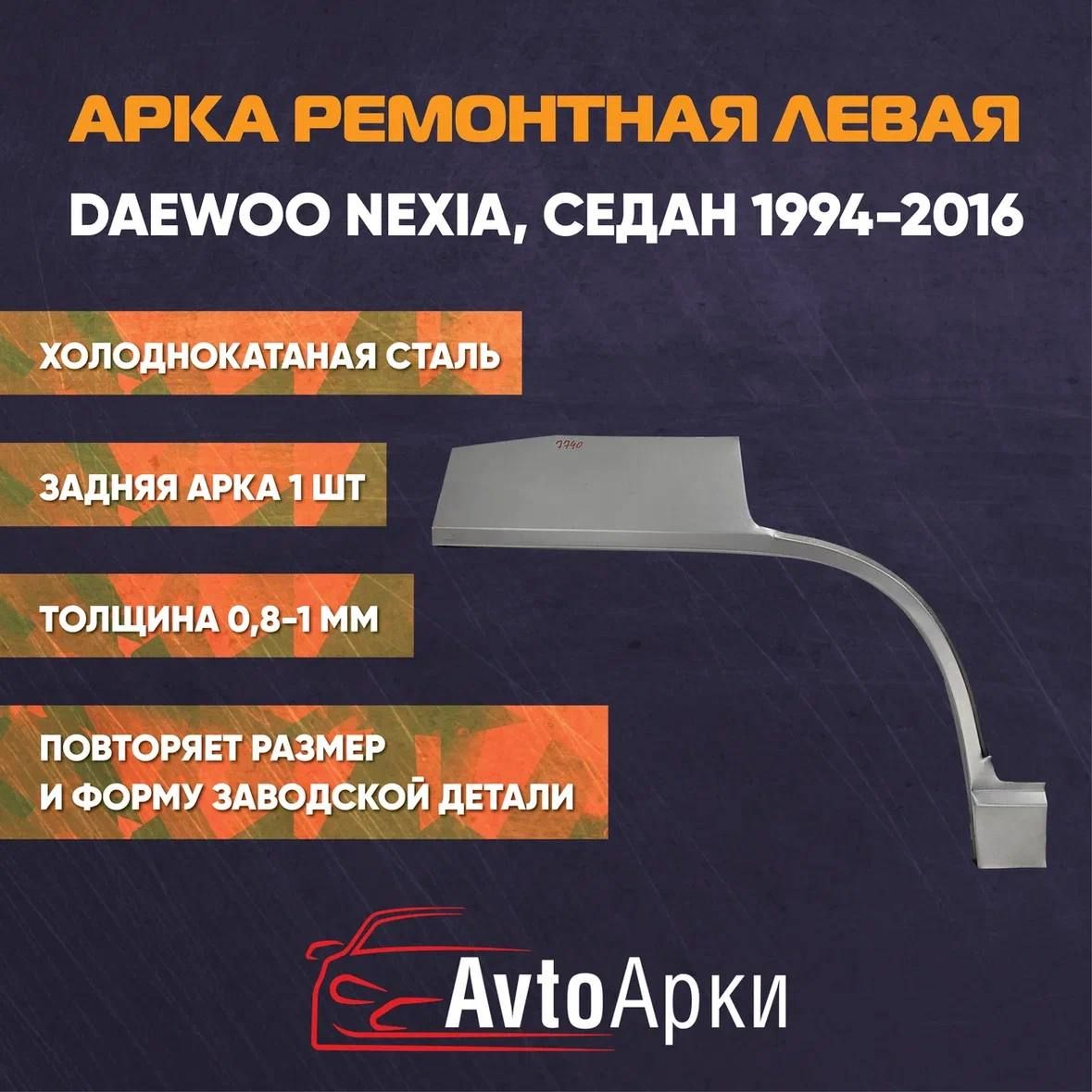 Арка левая задняя на Daewoo Nexia 1994-2016 СЕДАН ХОЛОДНОКАТАНАЯ, Арка крыла для автомобиля