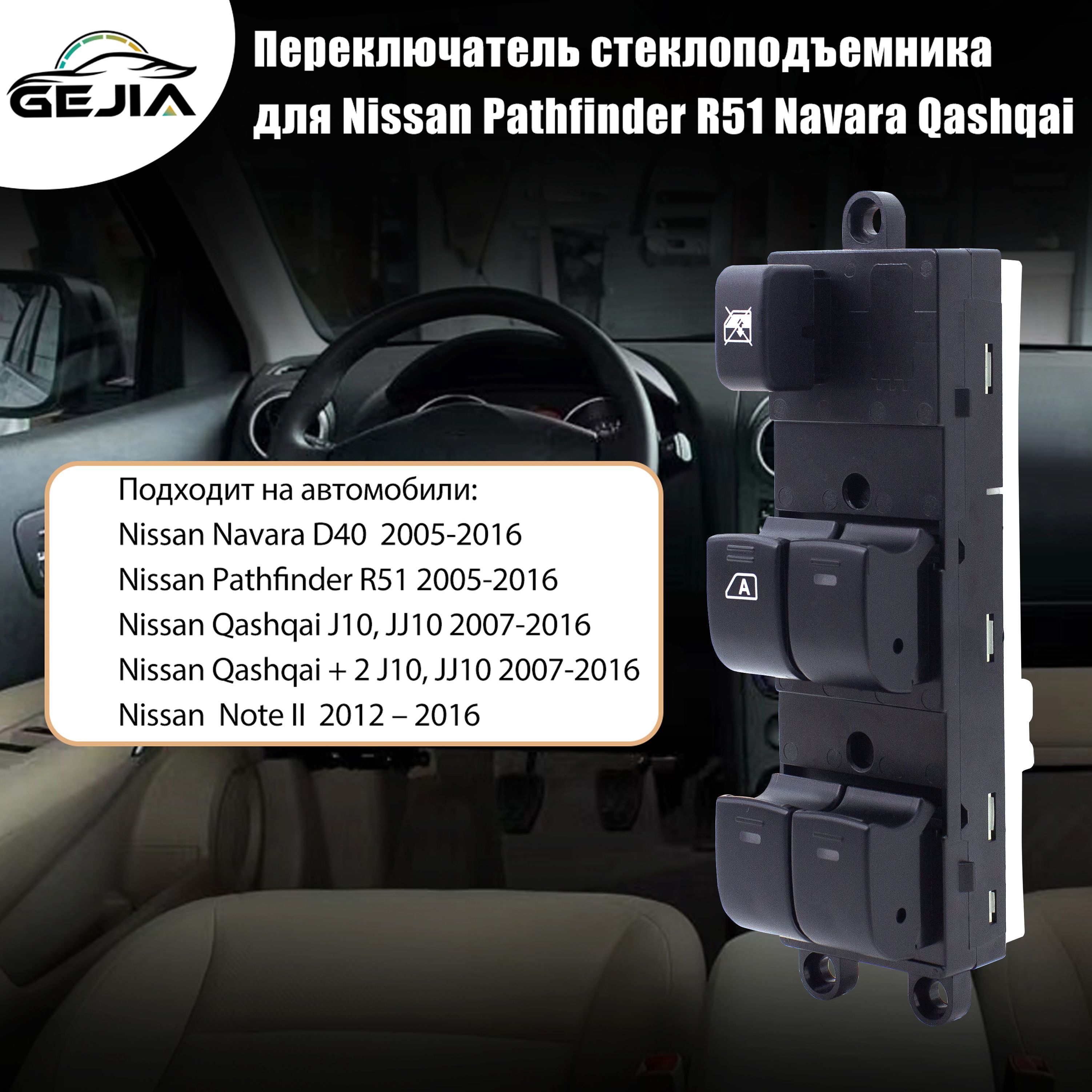 25401-EB30B передний левый стеклоподъемник Master для Nissan Pathfinder R51 Navara Qashqai