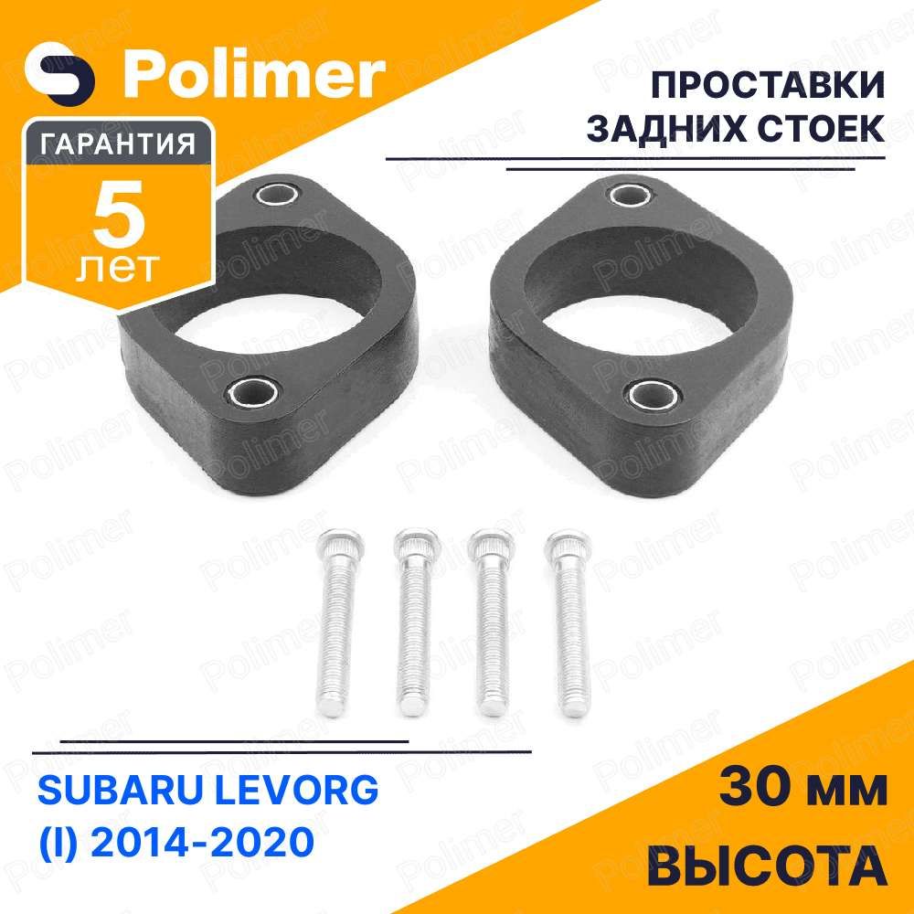 ПроставкиувеличенияклиренсазаднихстоекдляSUBARULEVORG(I)2014-2020-полиуретан30мм