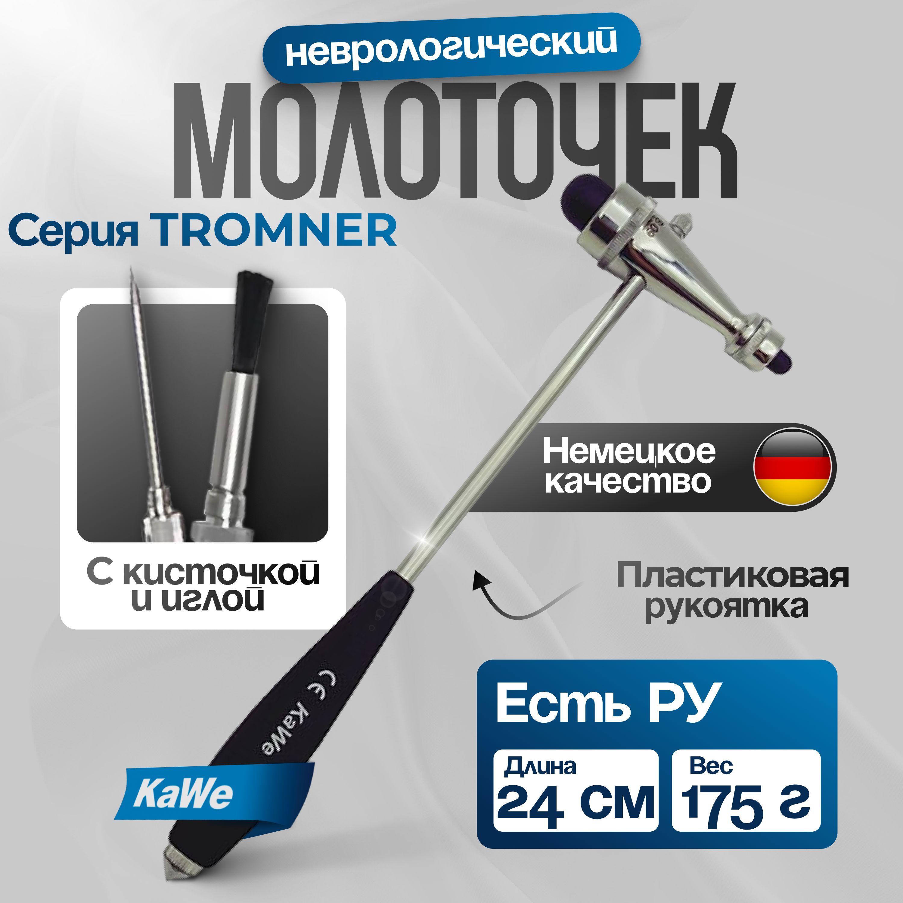 Неврологический молоточек Troemner (ТРОМНЕР) легкий 175г, с иглой и кисточкой, KaWe, Германия (имеет Регистрационное удостоверение)