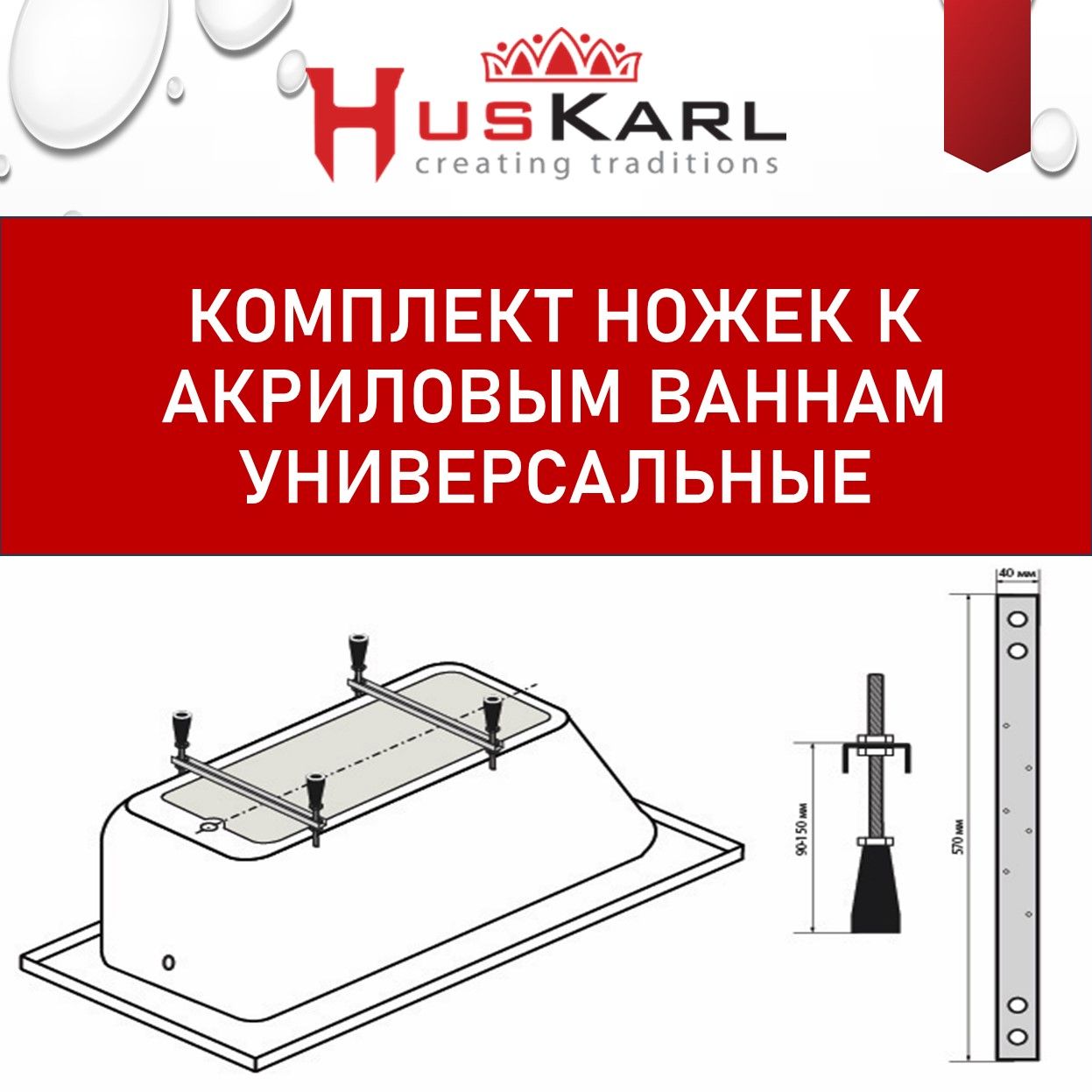 Ножки для ванны HusKarl универсальные