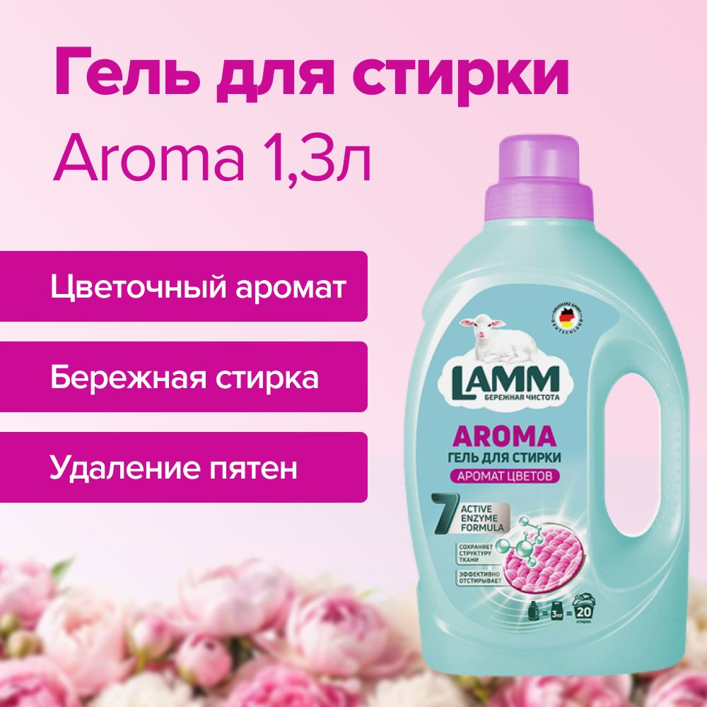 LammСредстводлястиркижидкоегельLammAroma1,3кг