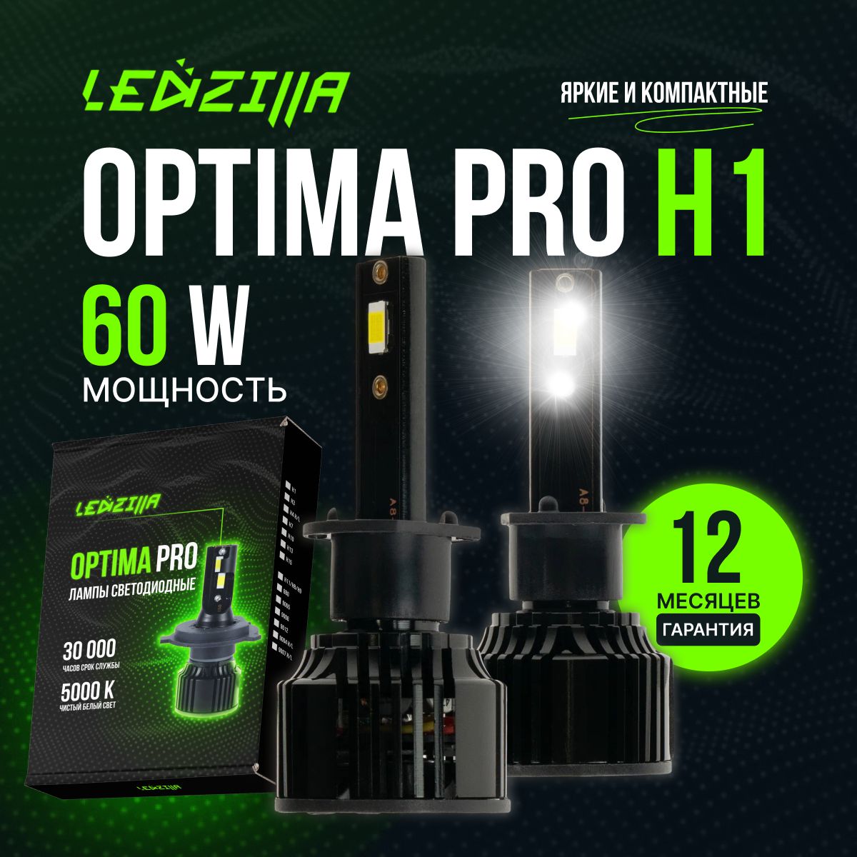 Лампы H1 Ledzilla Optima Pro 60W светодиодные