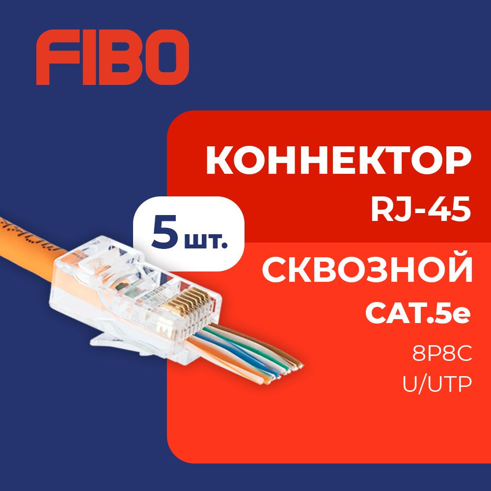 Коннектор сквозной RJ45 (8p8c), категория 5e, в упаковке 5 шт., прозрачный, 0,35мм - толщина пинов, неэкранированный (U/UTP)