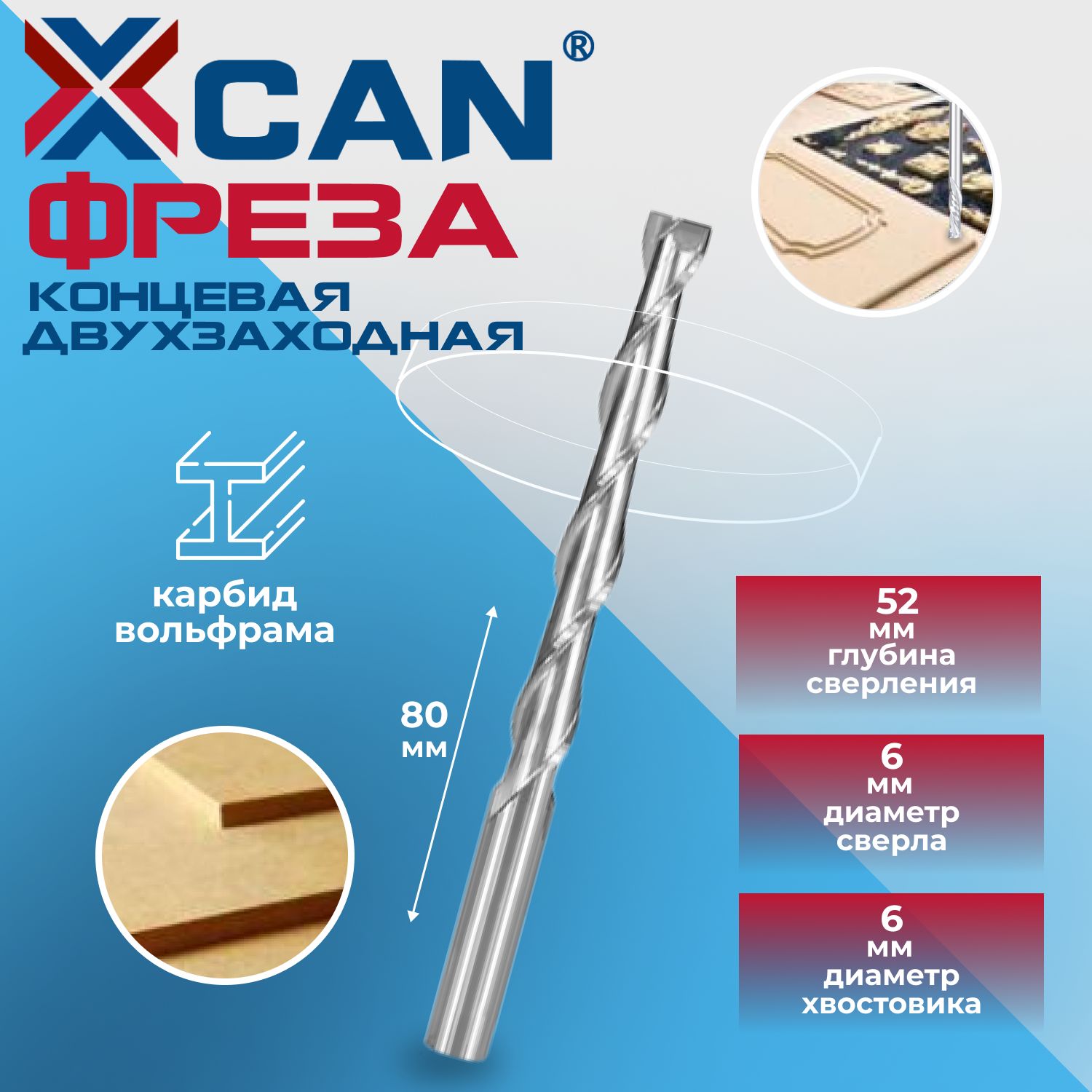 Фреза концевая двухзаходная XCAN, 6х52х80 мм