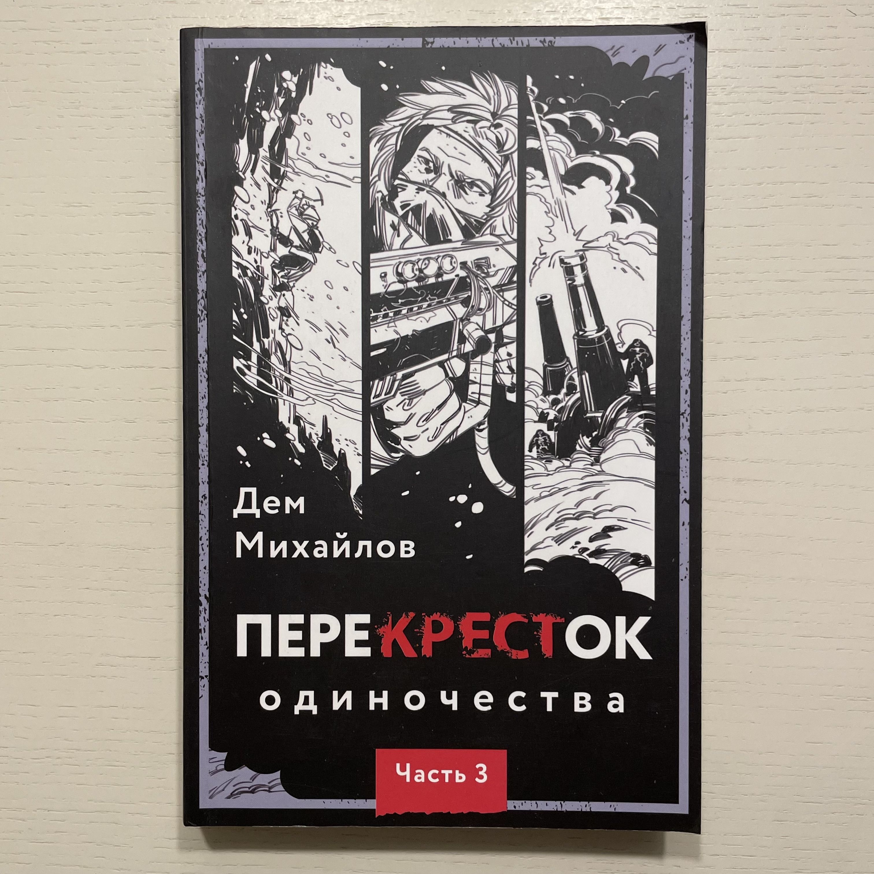 Перекресток одиночества. Третья книга цикла (Некомплект) | Михайлов Дем