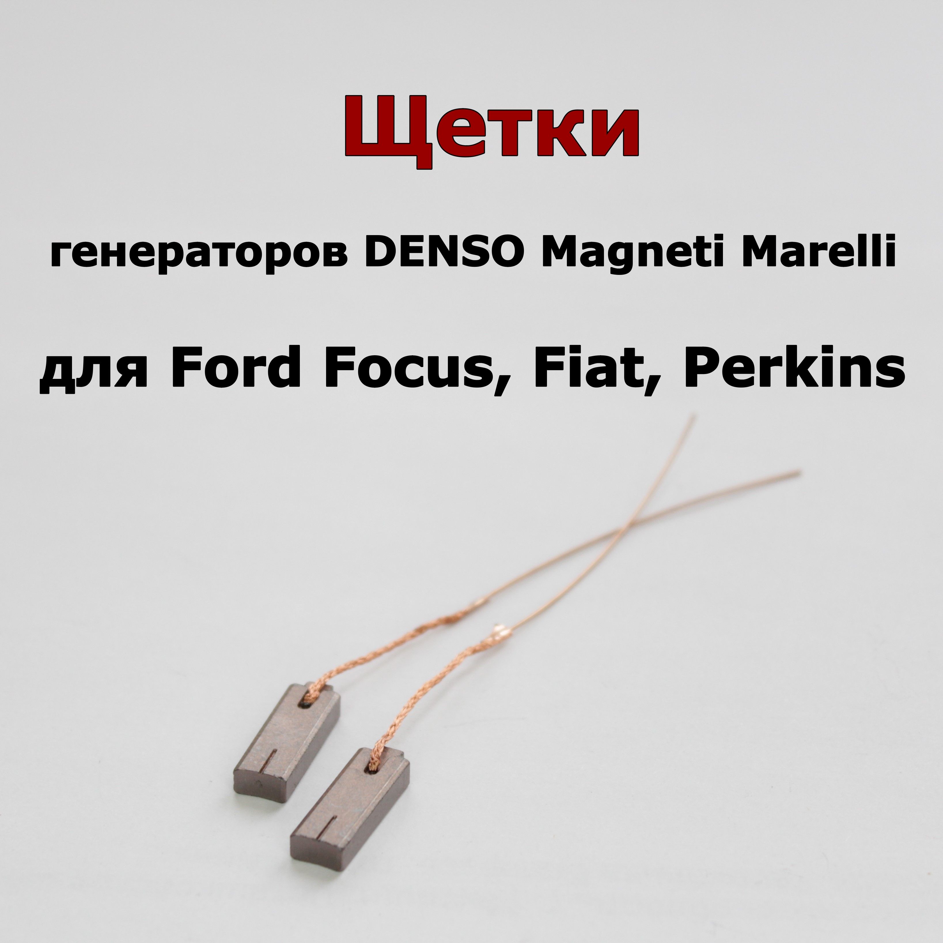 Щетки генератора Denso Magneti Marelli для Ford Focus, Fiat, Perkins 047