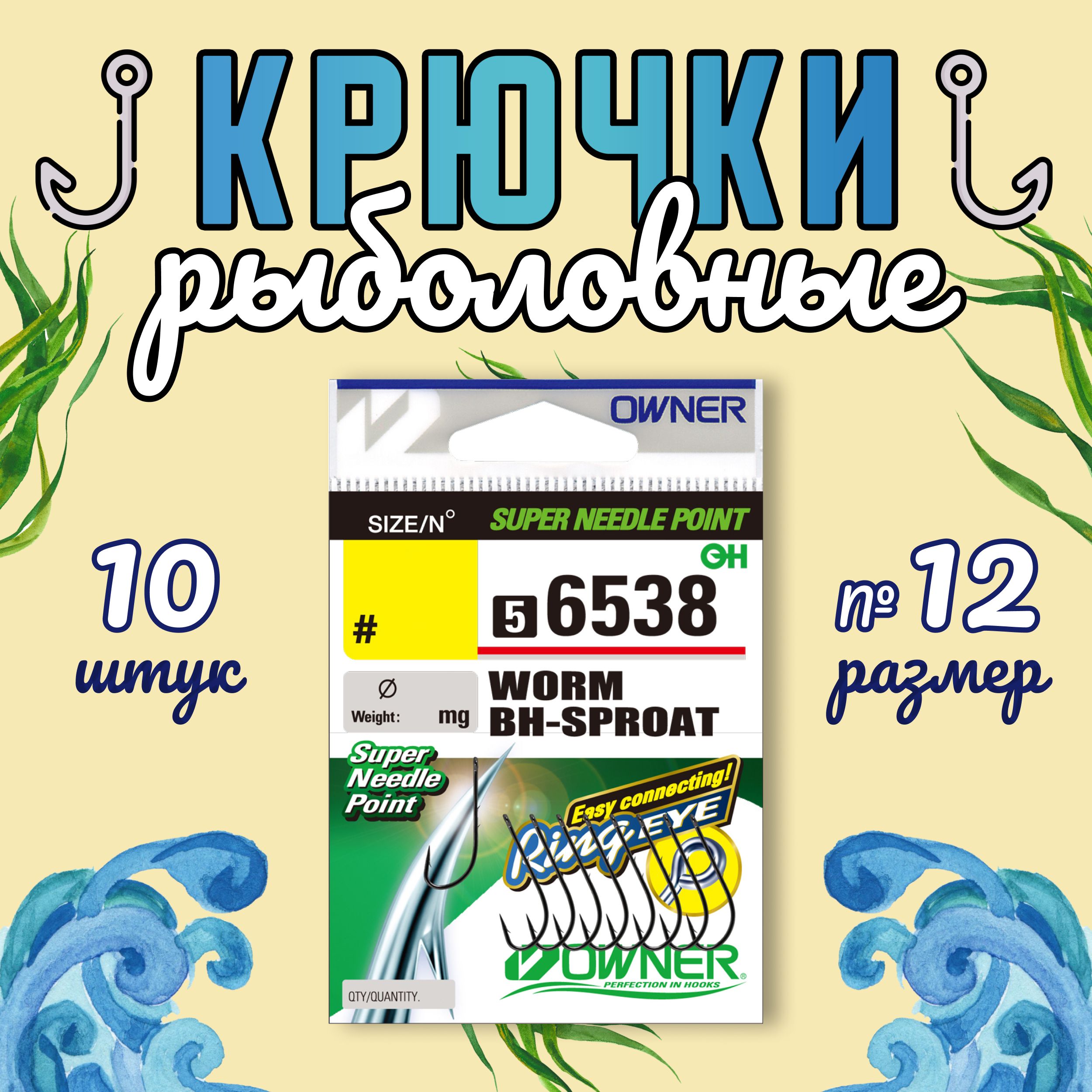 OWNER Крючок Worm BH-Sproat BC №12 10шт