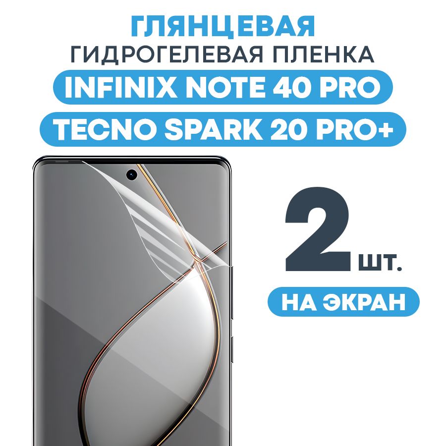 ГлянцеваяпленканаInfinixNote40Pro,TecnoSpark20Pro+/ПротивоударнаязащитнаябронепленкадляИнфиниксНот40Про,ТехноСпарк20Про+/Полноэкраннаягидрогелеваяпленка,наэкран2шт