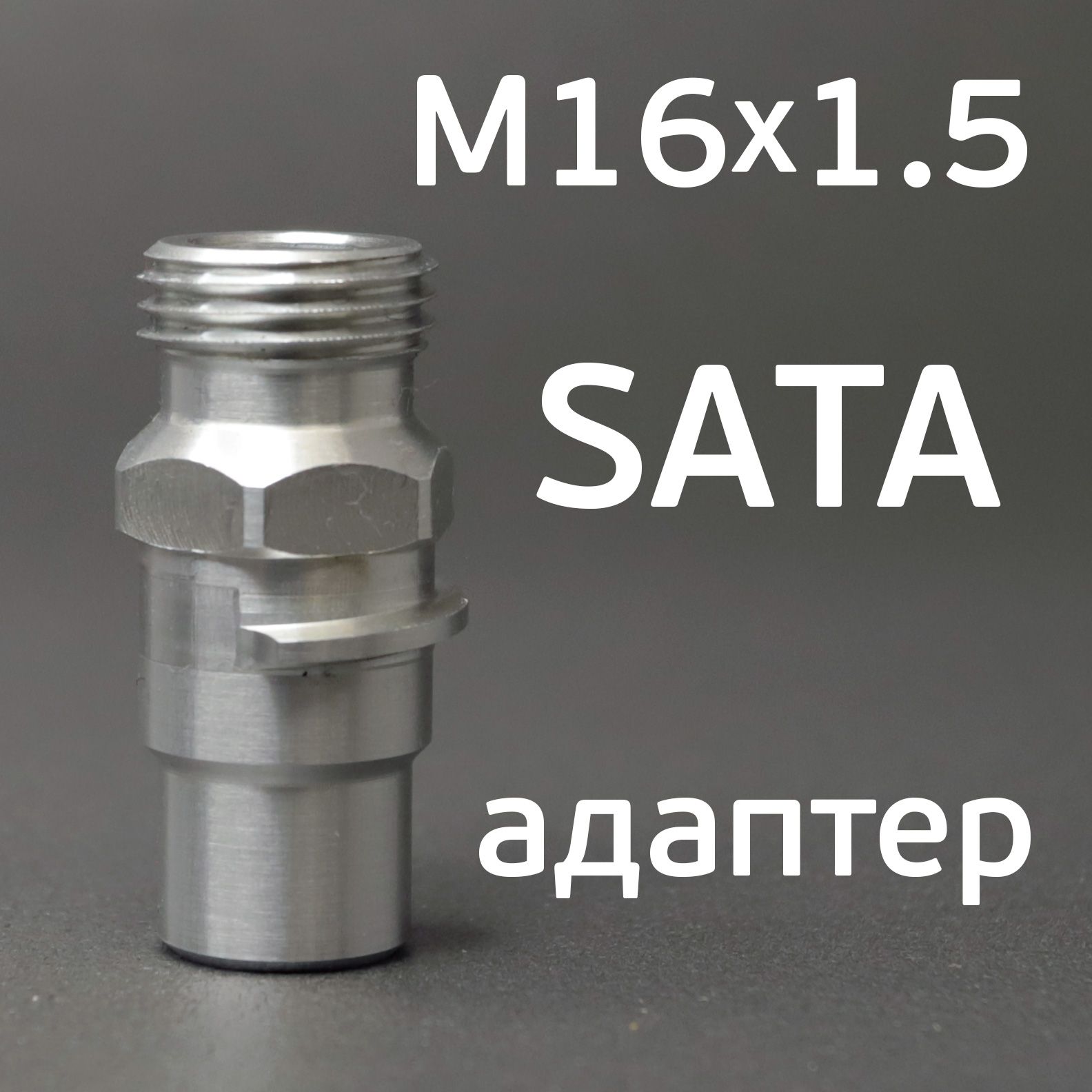 Адаптер SATA QCC под китайский бачок (резьба М16х1.5)