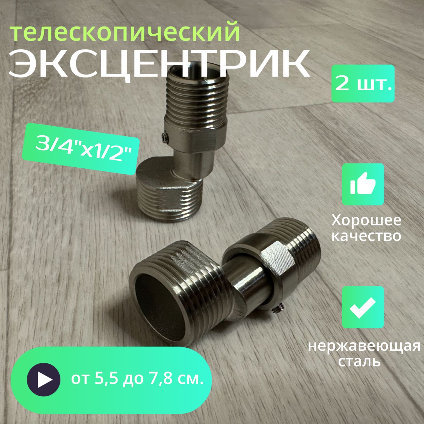 Эксцентриктелескопическийдлясмесителя3/4х1/2,нержавейка,от5,5до7,8см.2шт.