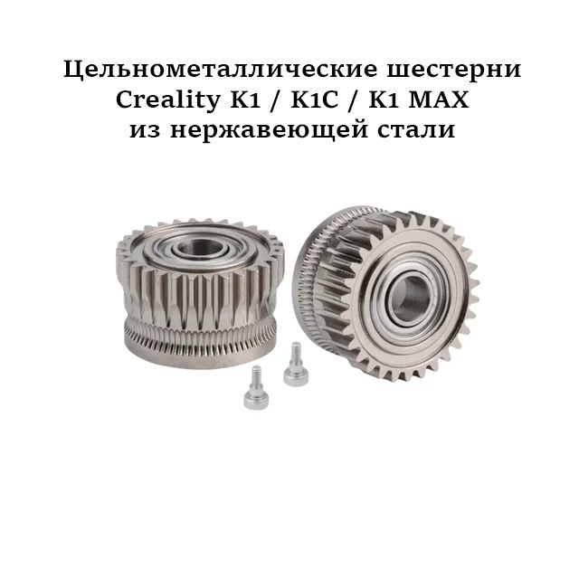 ШестерниэкструдераCrealityK1/K1C/K1Max/Ender3V3-нержавеющаясталь