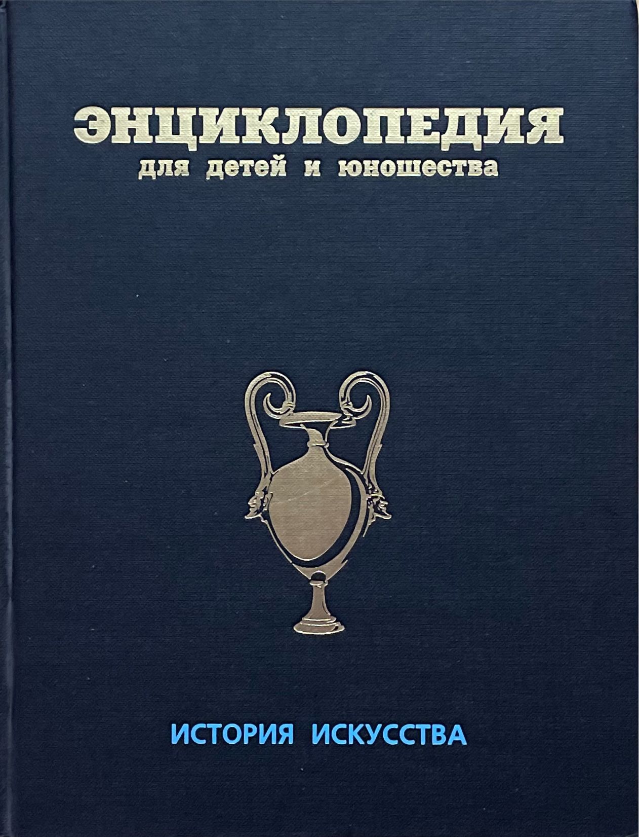 История искусства. Энциклопедия для детей и юношества.