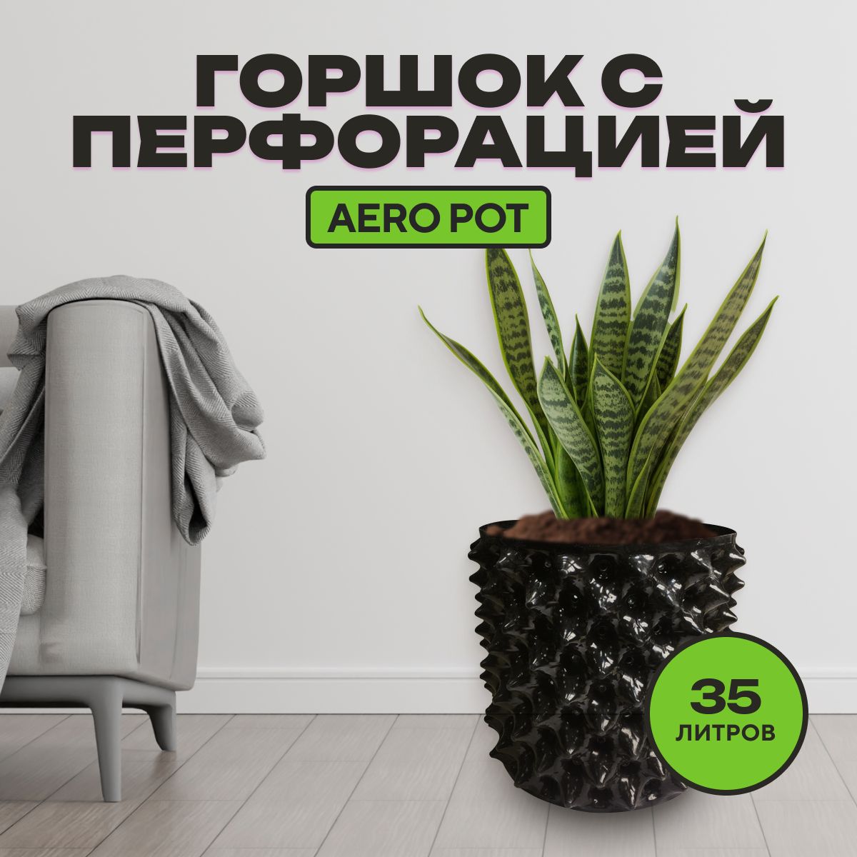 Горшок для цветов, с перфорацией, Aero Pot, 35л