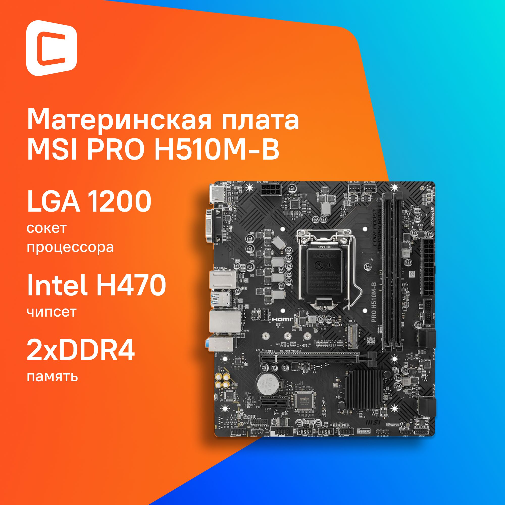 Материнская плата MSI PRO H510M-B (10Gen only), Soc-1200, Intel H470, mATX (pro h510m-b)