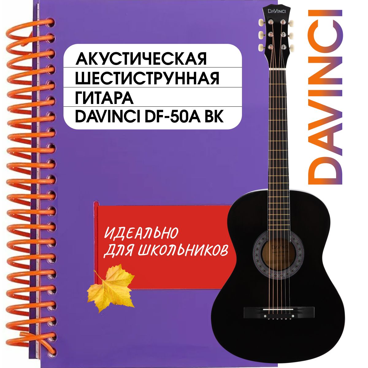 DAVINCI DF-50A BK Гитара акустическая шестиструнная