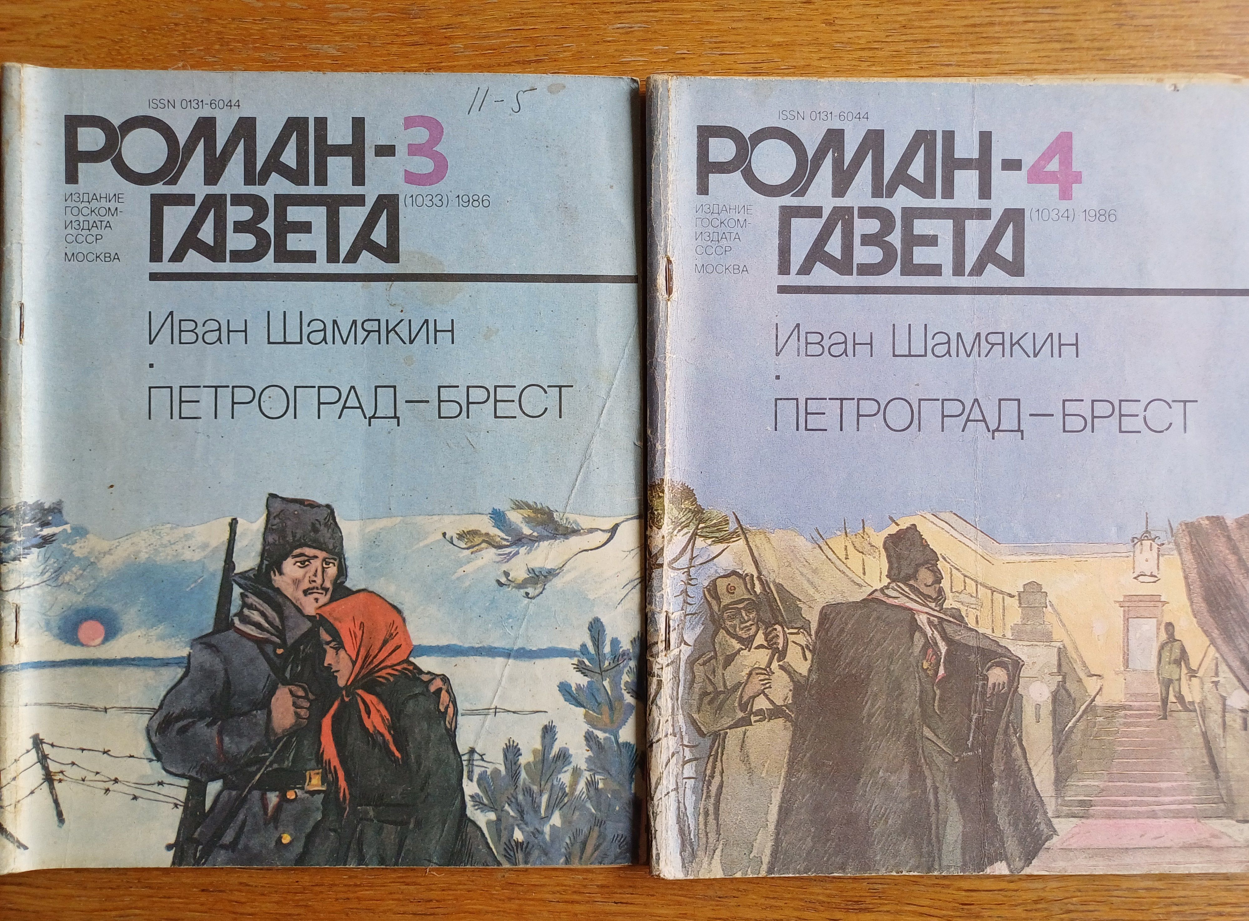 Журнал Роман-газета. Выпуск №3-4 1986