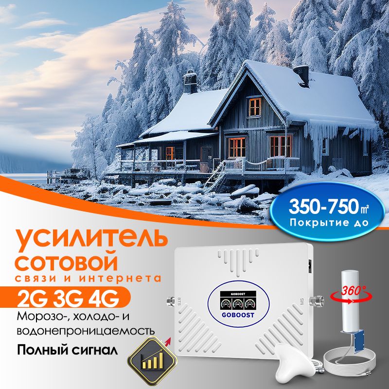 GOBOOST усилитель сотовой связи 2G 3G 4G 900 18002100МГц 73ДБ Ретранслятор сети сотовой связи