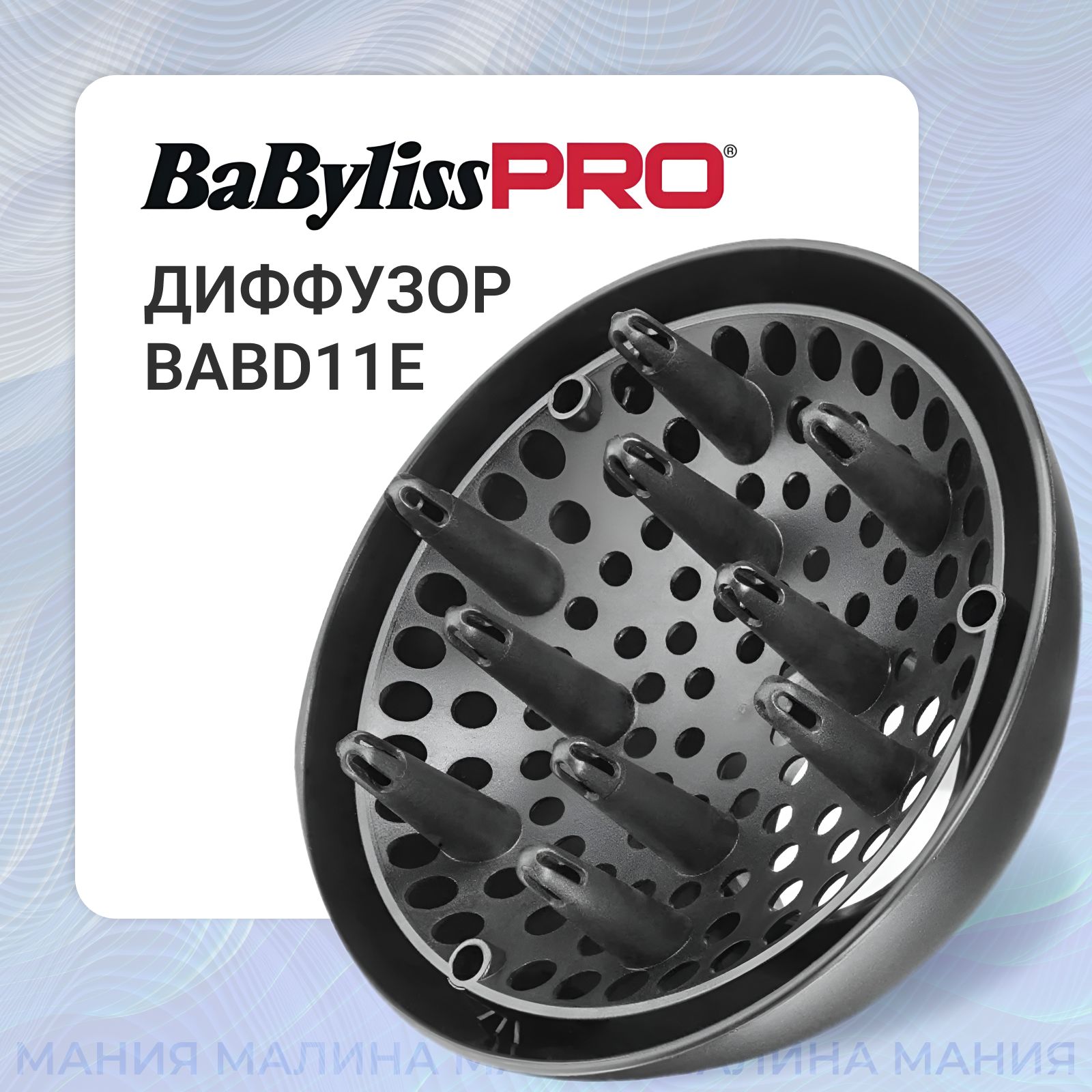 BaByliss Pro Универсальный диффузор-насадка для фенов BABD11E, 42 мм