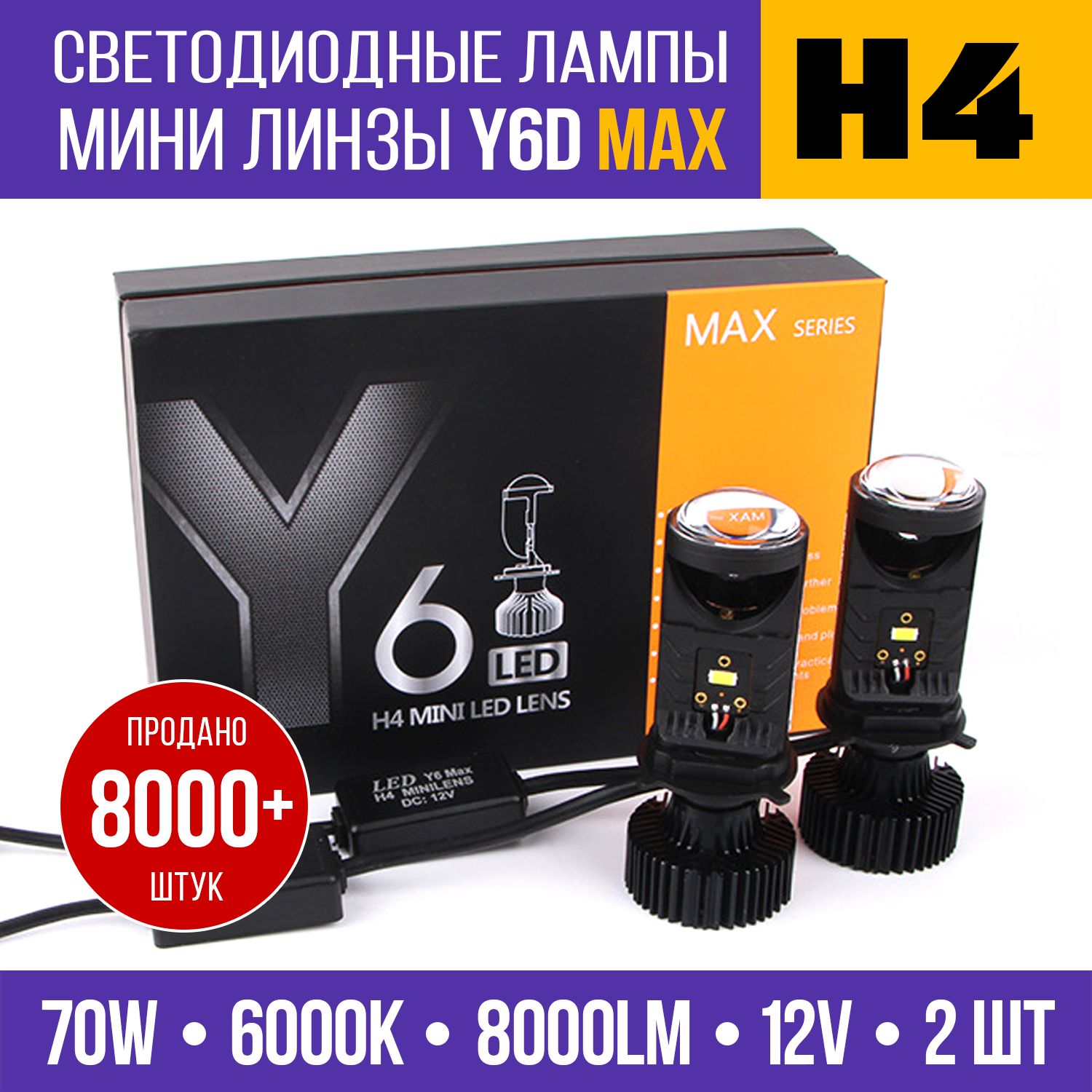 Светодиодные лампы H4, LED мини линзы H4 Y6D Max, белые 6000k, без разбора фары, 2 шт