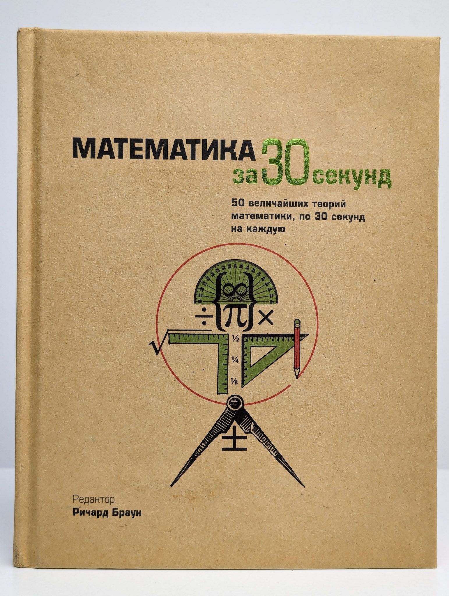 Математика за 30 секунд