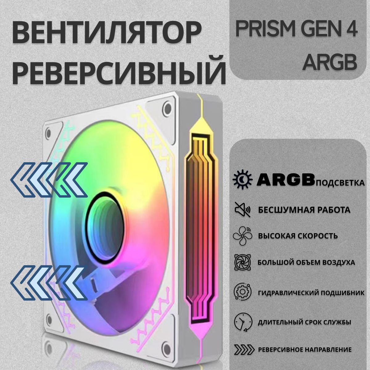 Корпусный вентилятор, кулер PRISM GEN 4 ARGB 120мм белый реверс