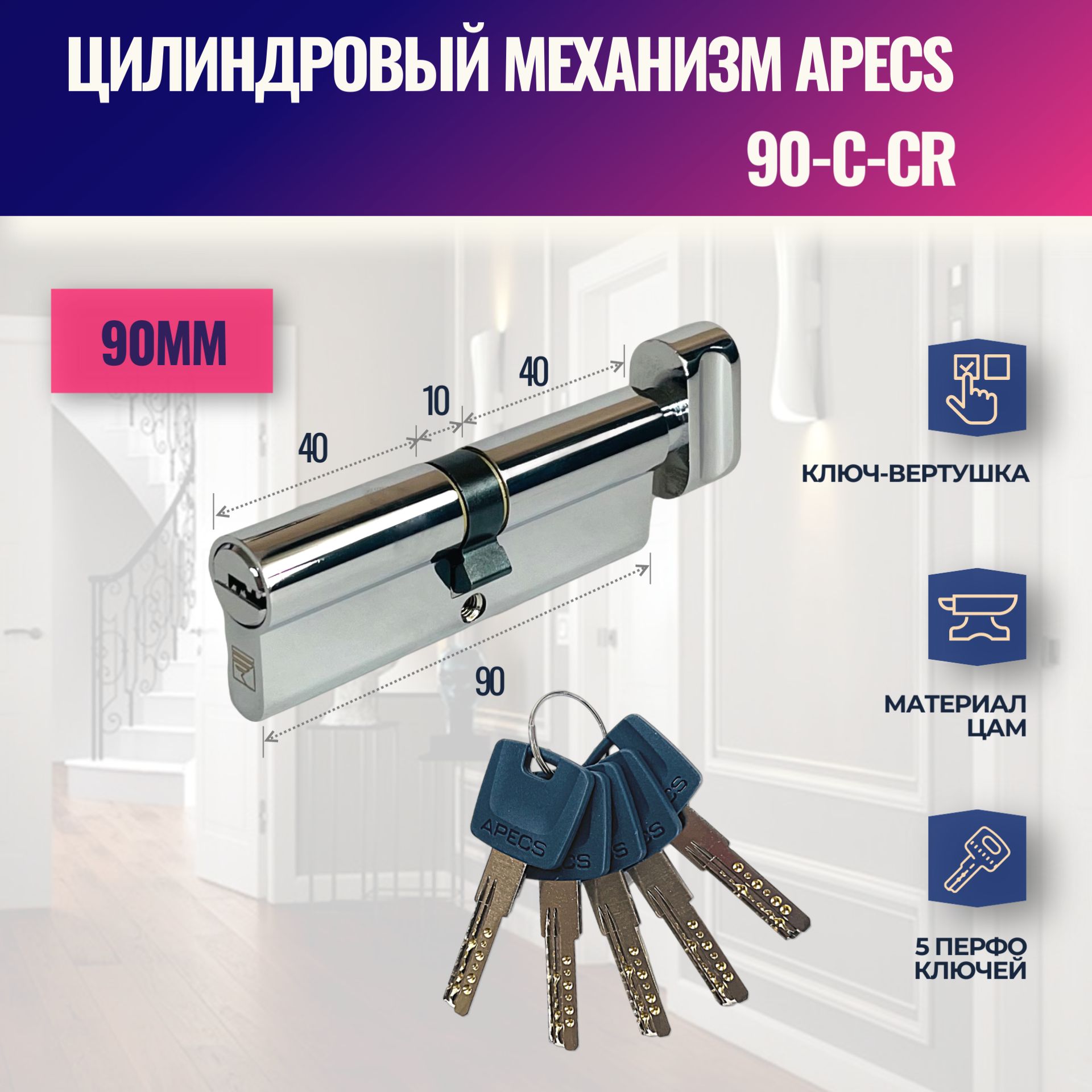 Цилиндровый механизм APECS 90-C-CR (личинка замка) перфо ключ-вертушка (Хром)