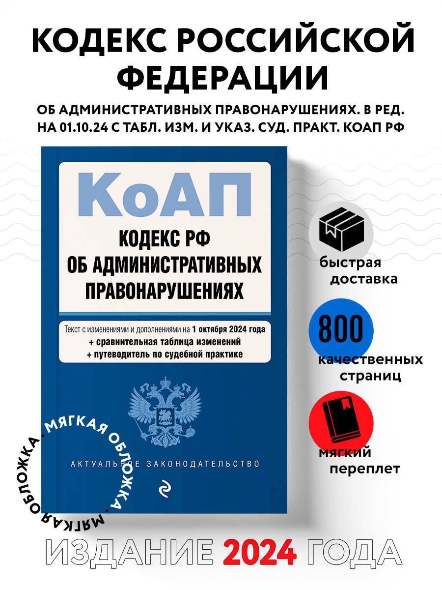 Кодекс Российской Федерации об административных правонарушениях. В ред. на 01.10.24