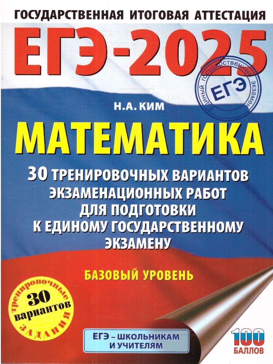 ЕГЭ-2025 Математика. 30 тренировочных вариантов экзаменационных работ для подготовки к ЕГЭ | Ким Наталья Анатольевна