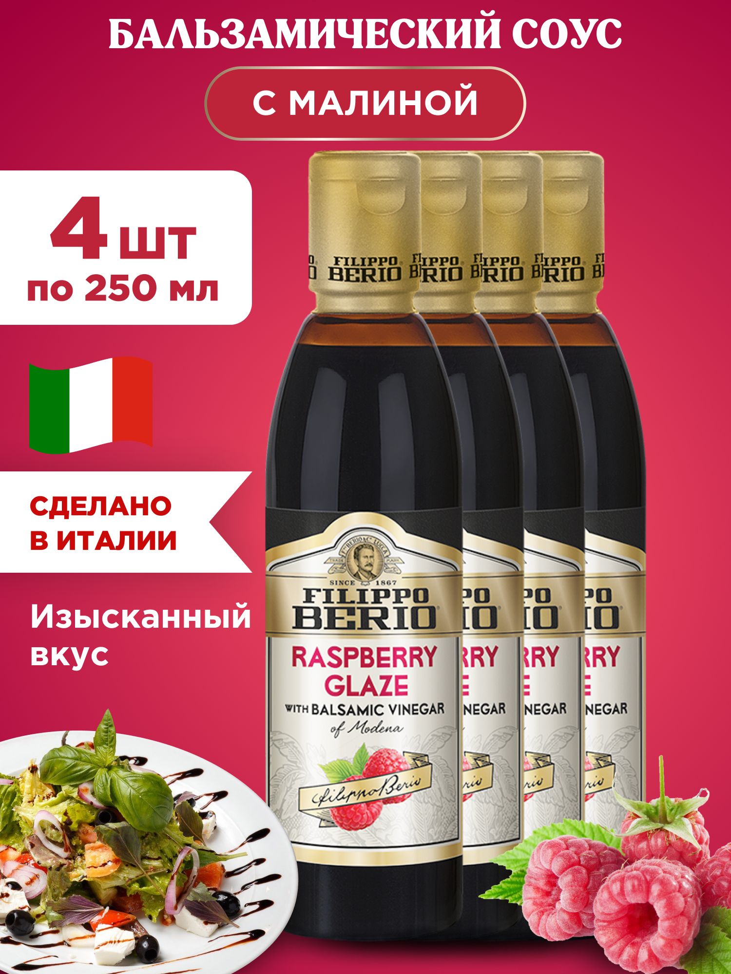 Бальзамический соус с малиной FILIPPO BERIO, 4шт по 250г