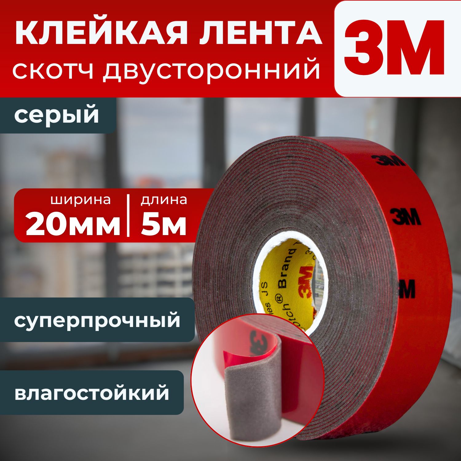 Клейкая лента 3M, скотч двухсторонний серый 20 мм. х 5 м.