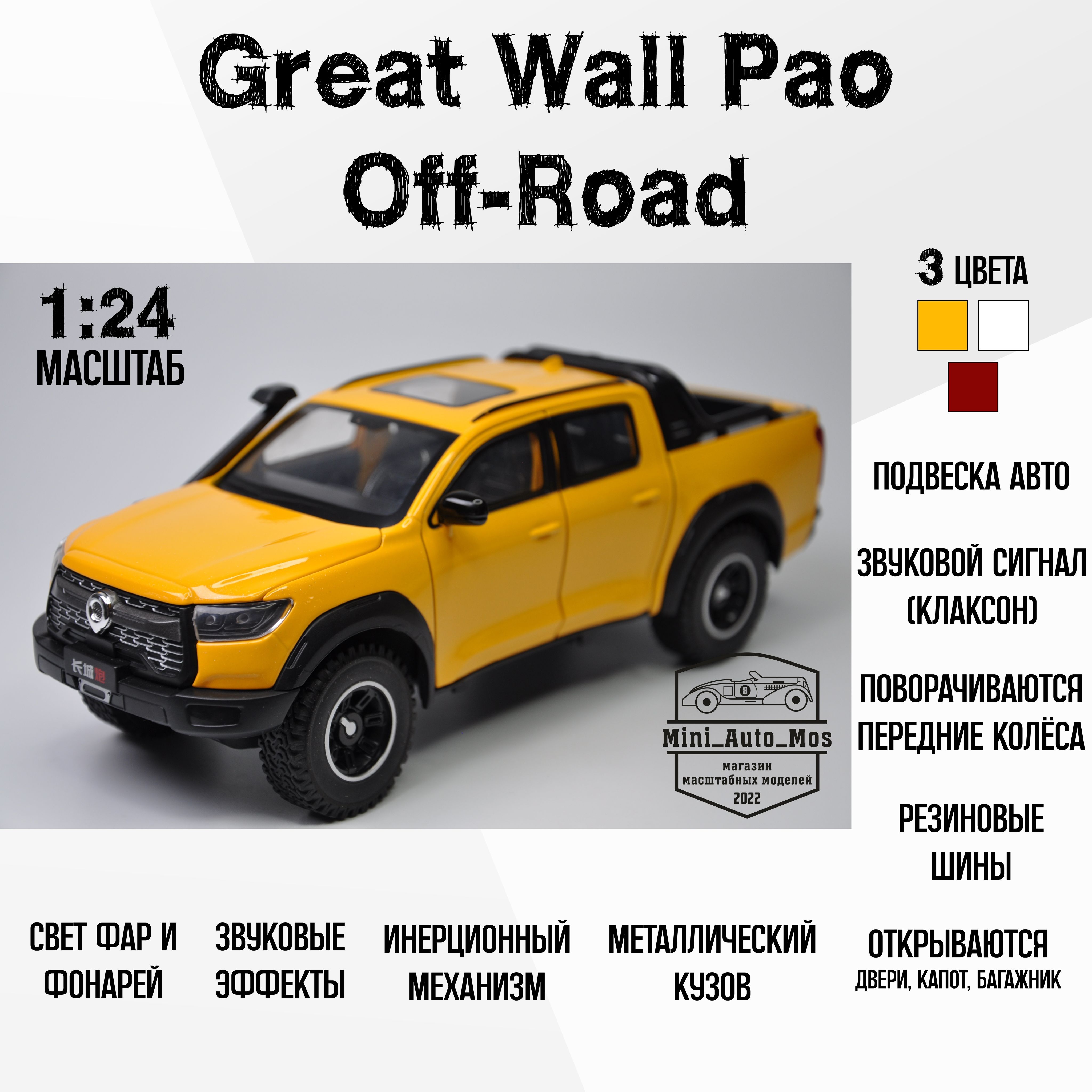 МашинкаметаллическаяинерционнаямодельGreatWallPaoOff-Road(ГрейтВолПаоОфф-роуд)Детскаяигрушка/Масштаб1:24