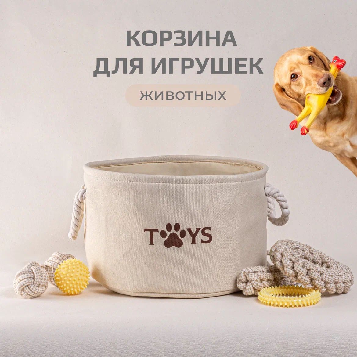 Корзина для игрушек собак мелких, средних и крупных пород