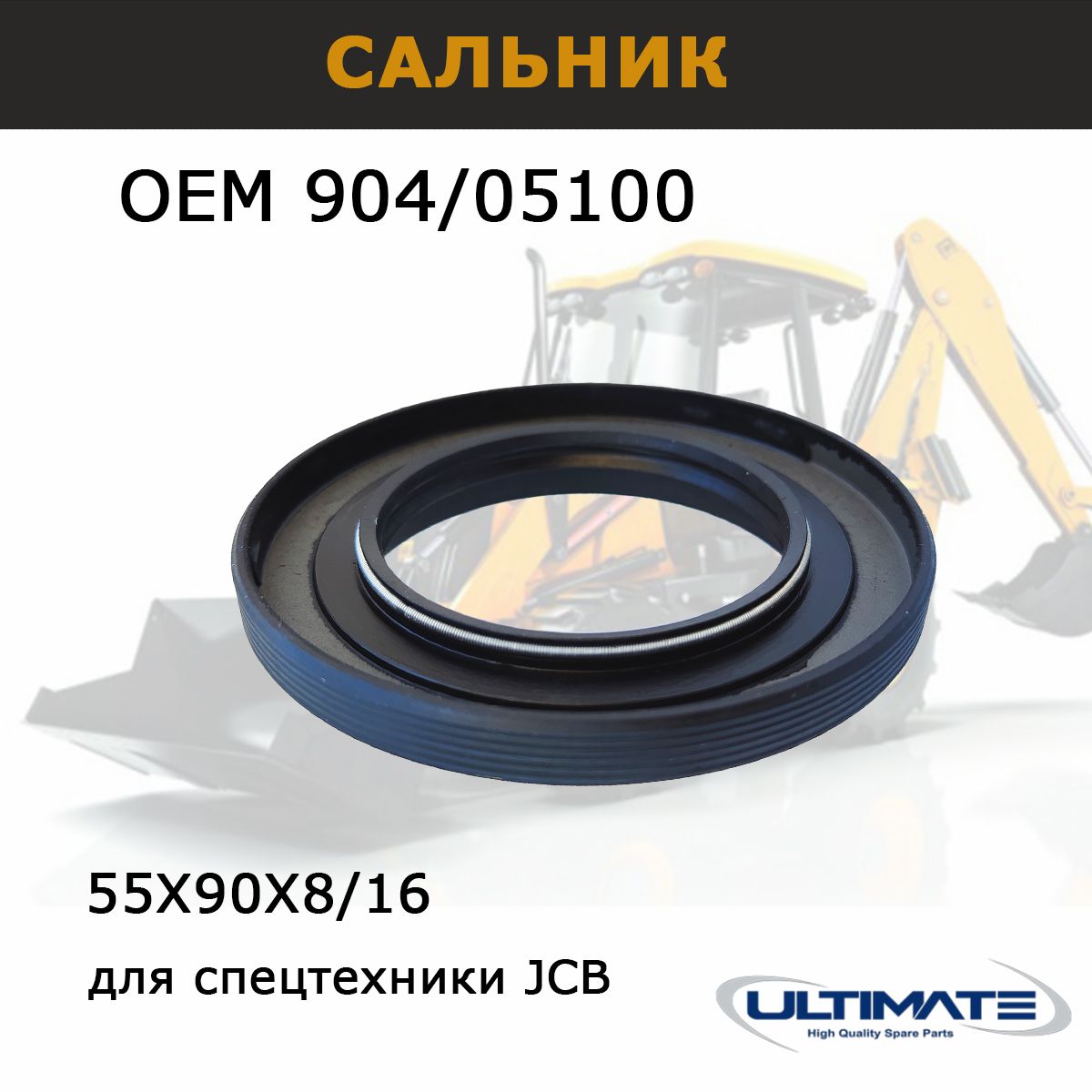 Сальник 904/50023 хвостовика моста JCB 55х80х10 мм, запчасти Ultimate для спецтехники